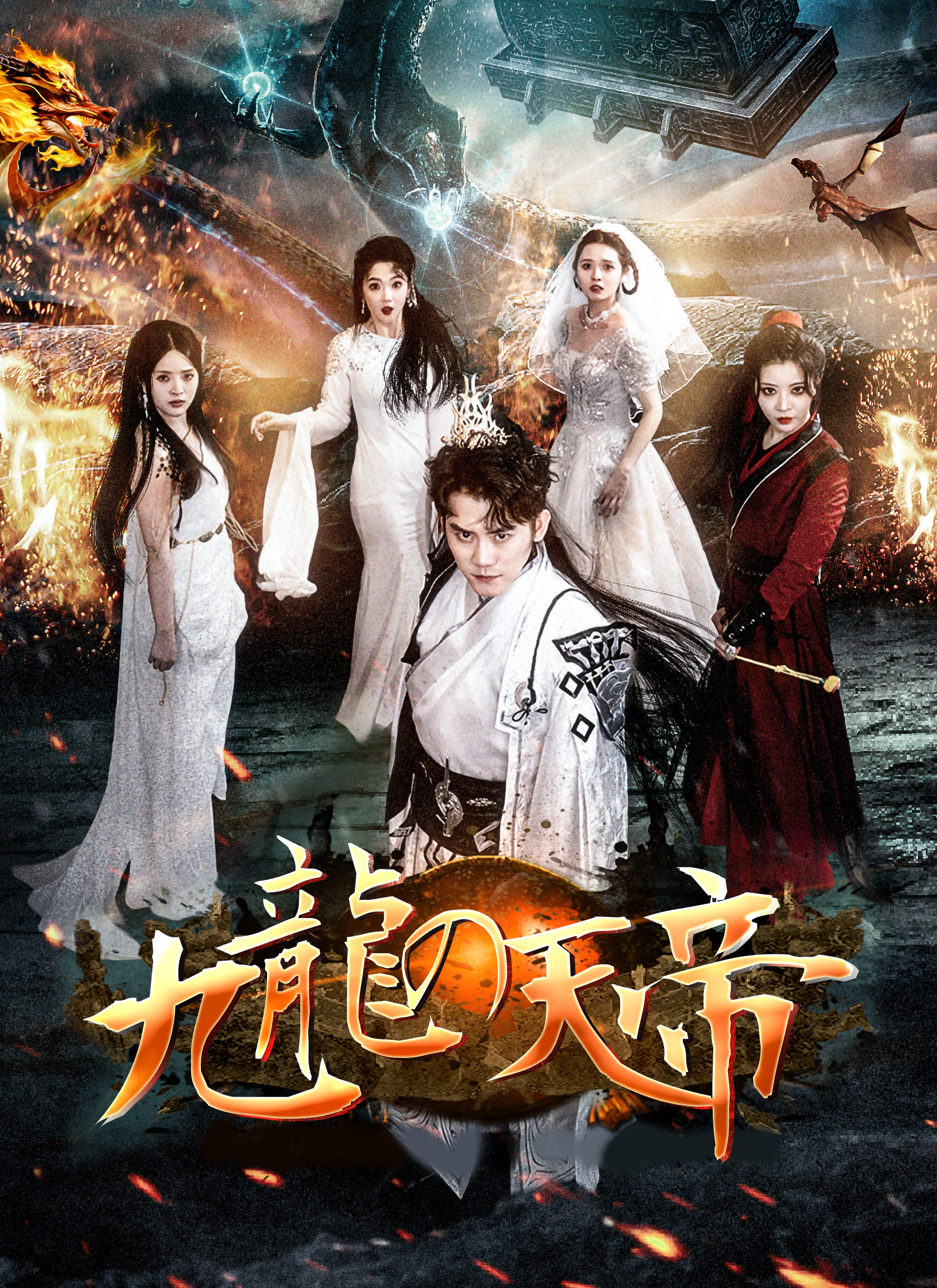 九龍の天帝