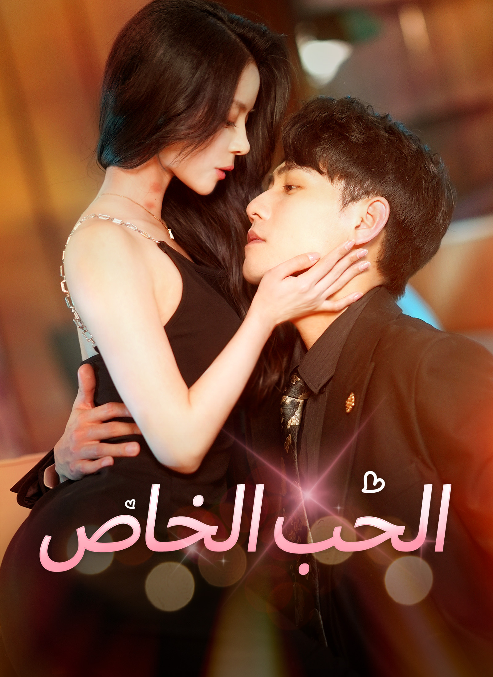 الحب الخاص