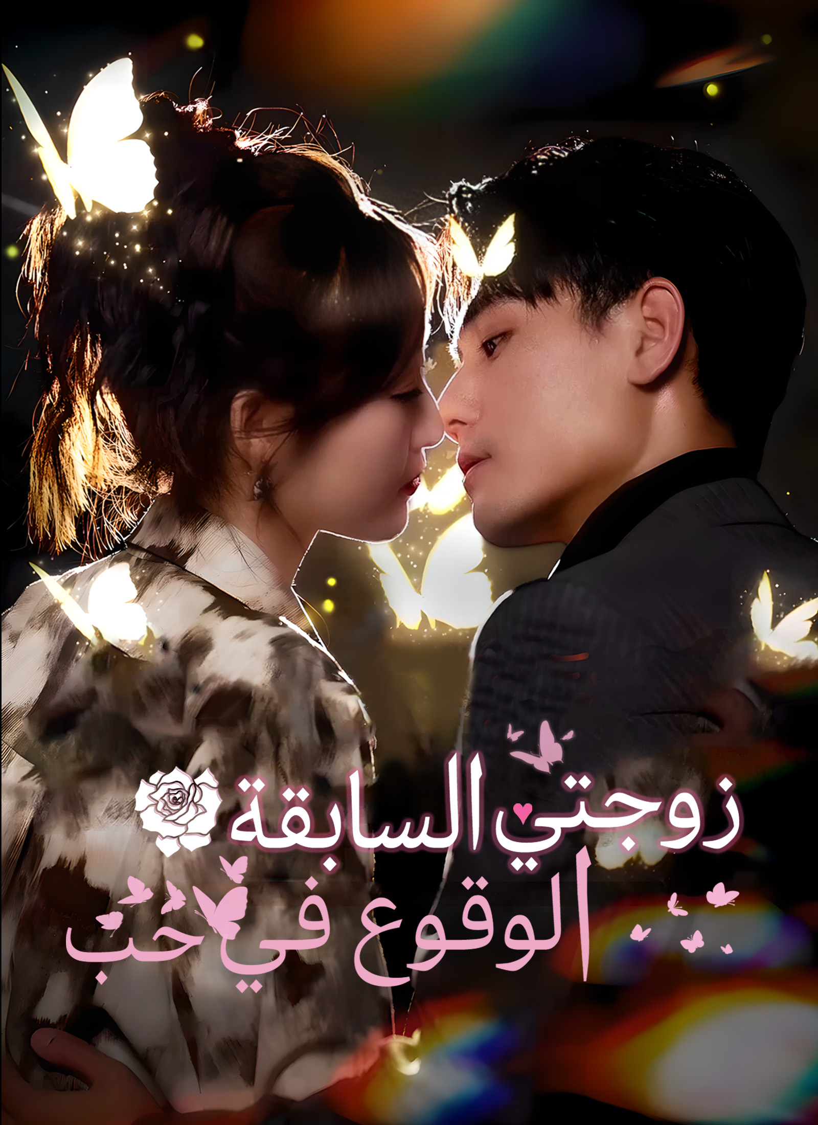 مشاهدة مسلسل الوقوع في حب زوجتي السابقة مترجم كامل جميع الحلقات | ديب دراما