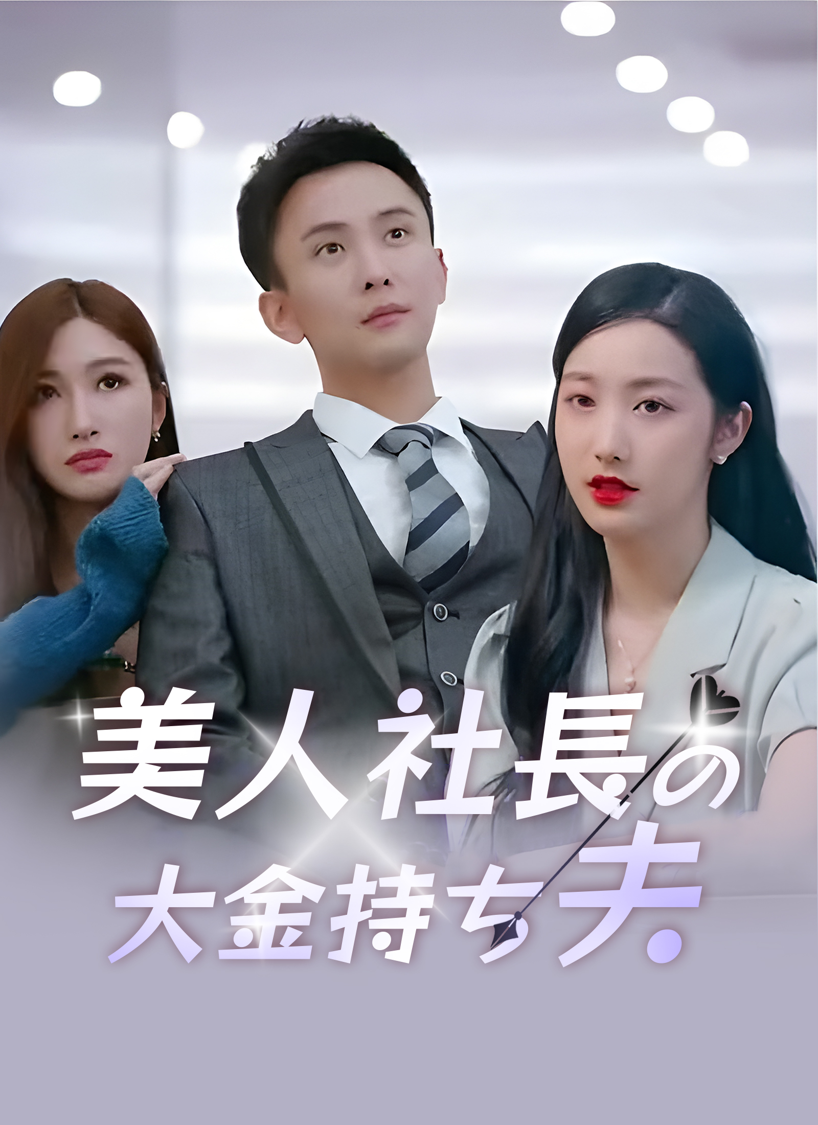 美人社長の大金持ち夫