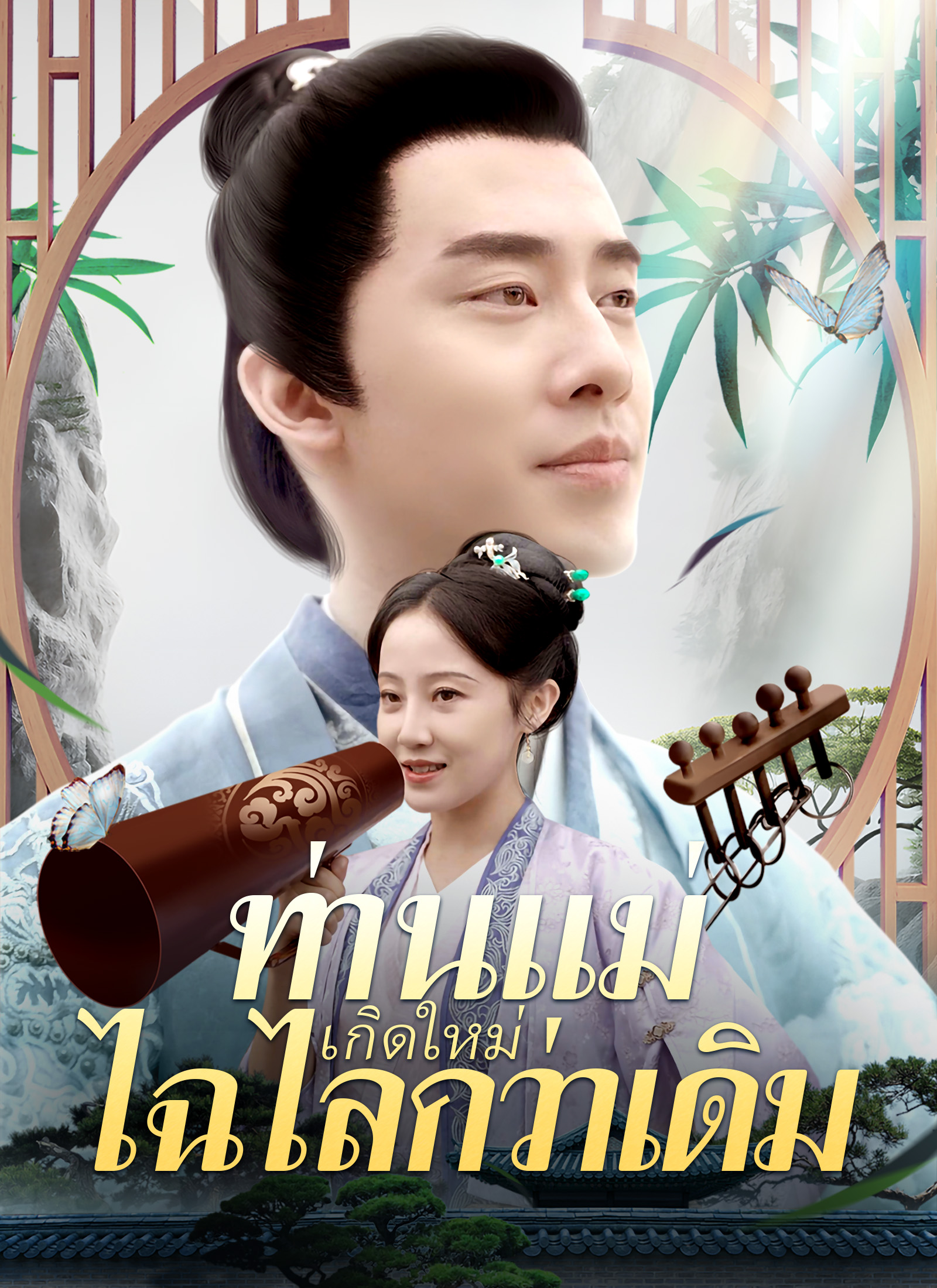 ท่านแม่เกิดใหม่ไฉไลกว่าเดิม