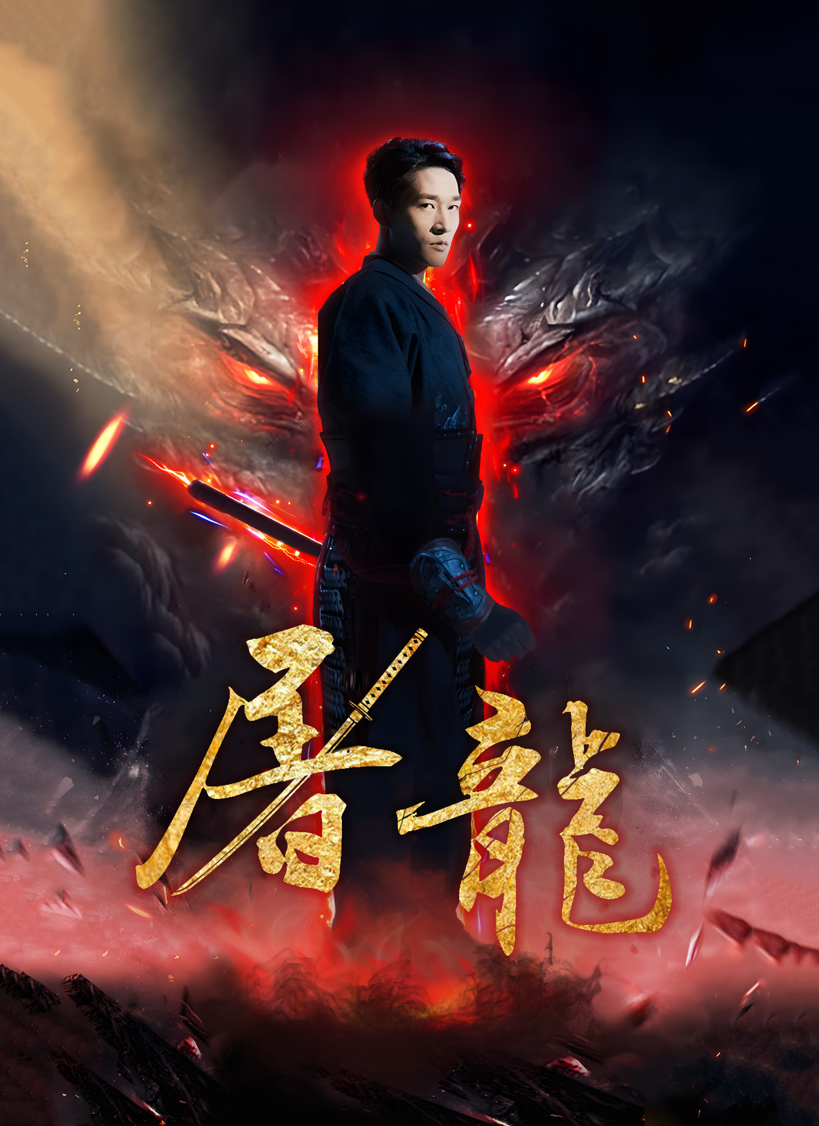 屠龍