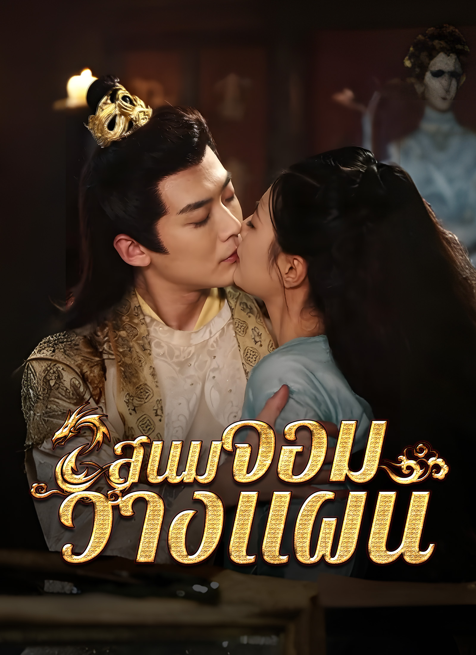 สนมจอมวางแผน