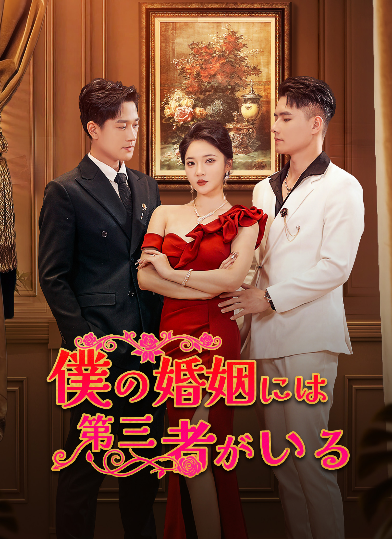 僕の婚姻には第三者がいる