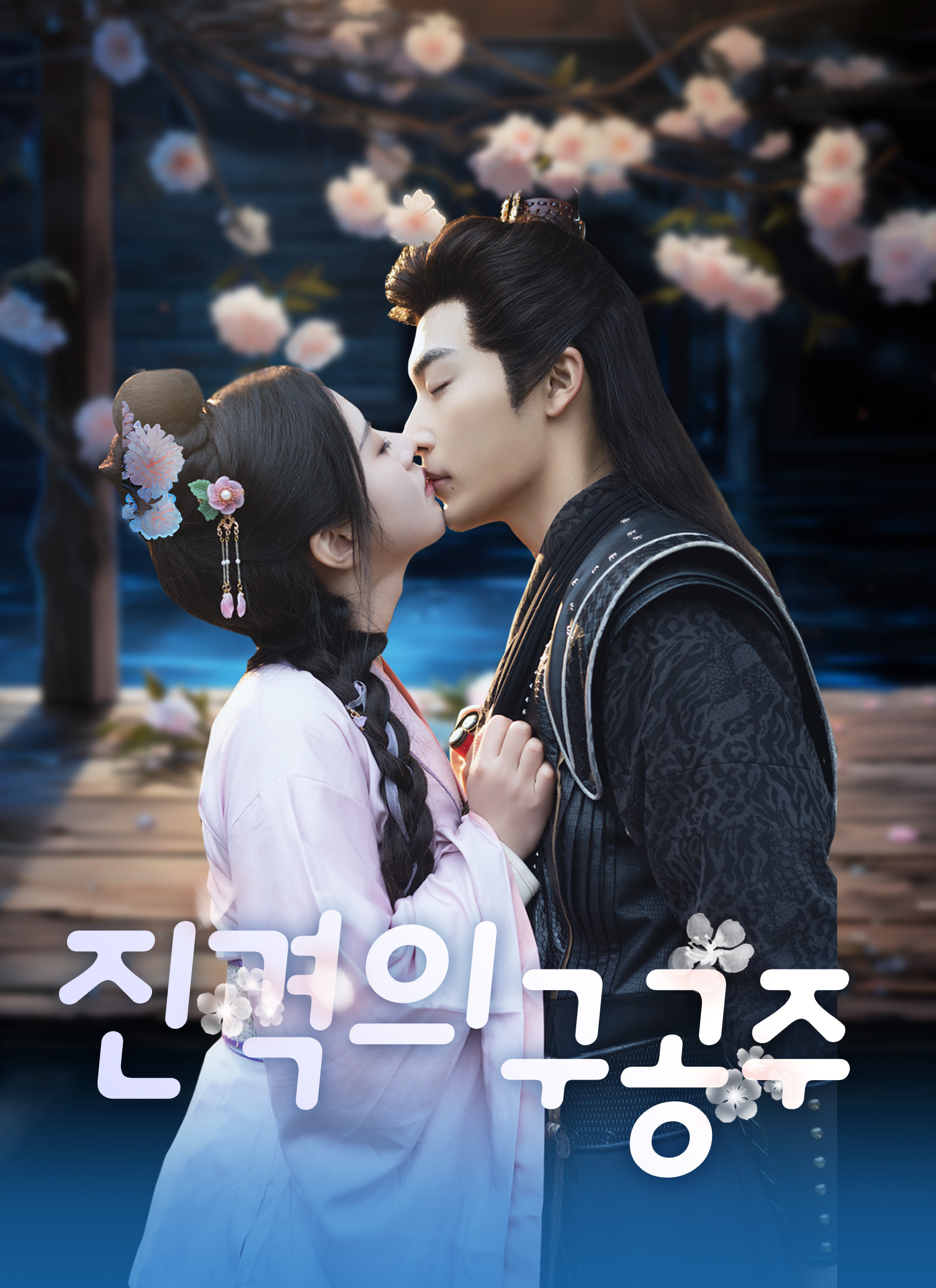 진격의 구공주