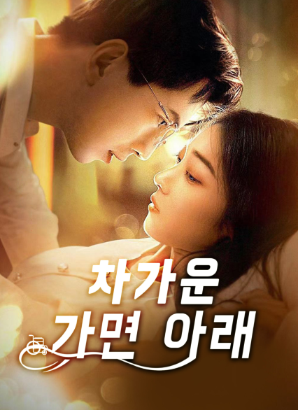 차가운 가면 아래