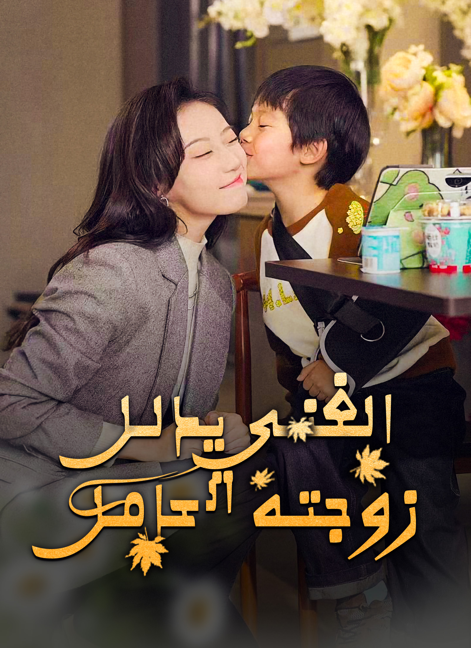 مشاهدة مسلسل الغني يدلل زوجته الحامل مترجم كامل | ديب دراما