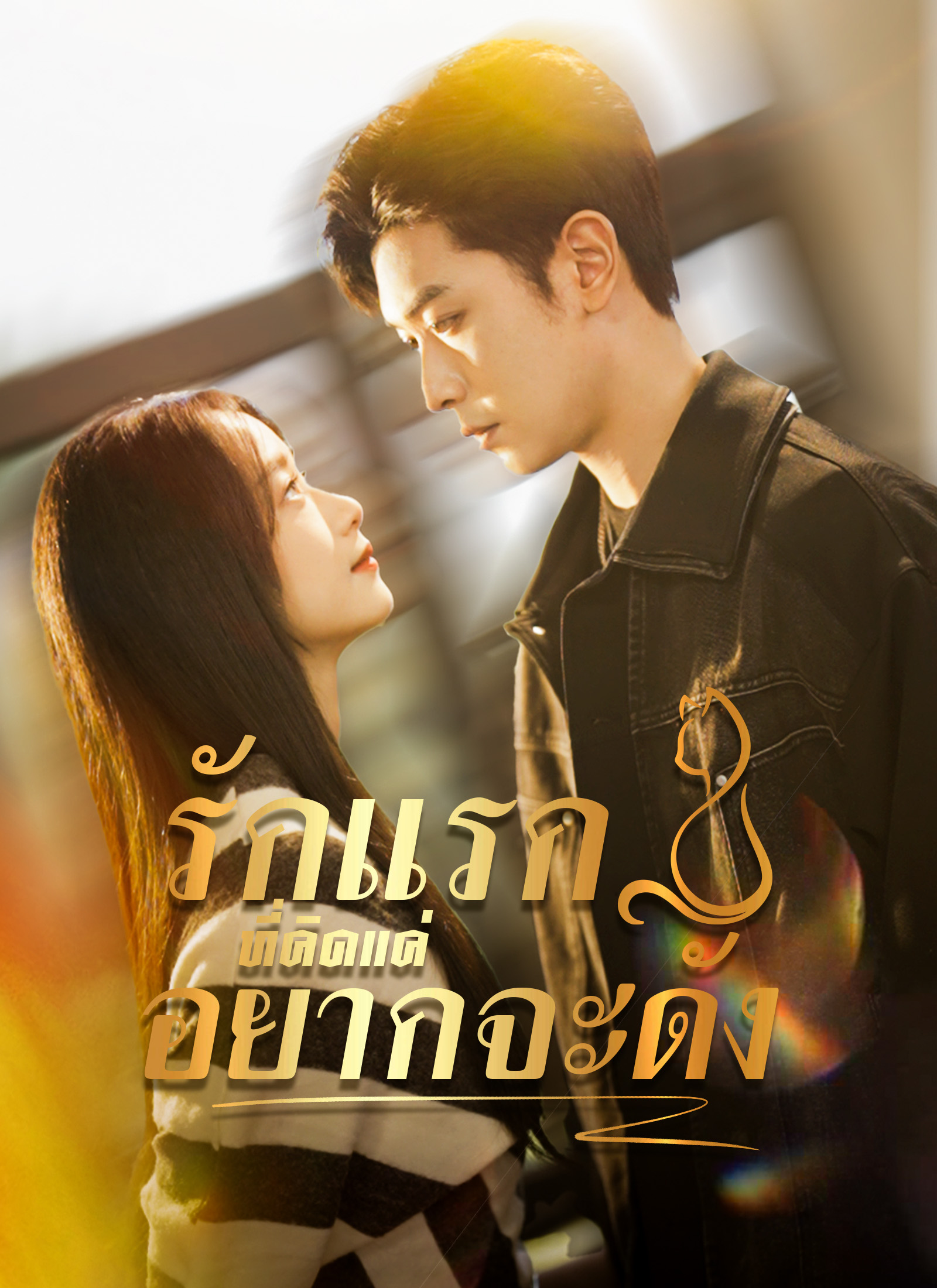 รักแรกที่คิดแค่อยากจะดัง