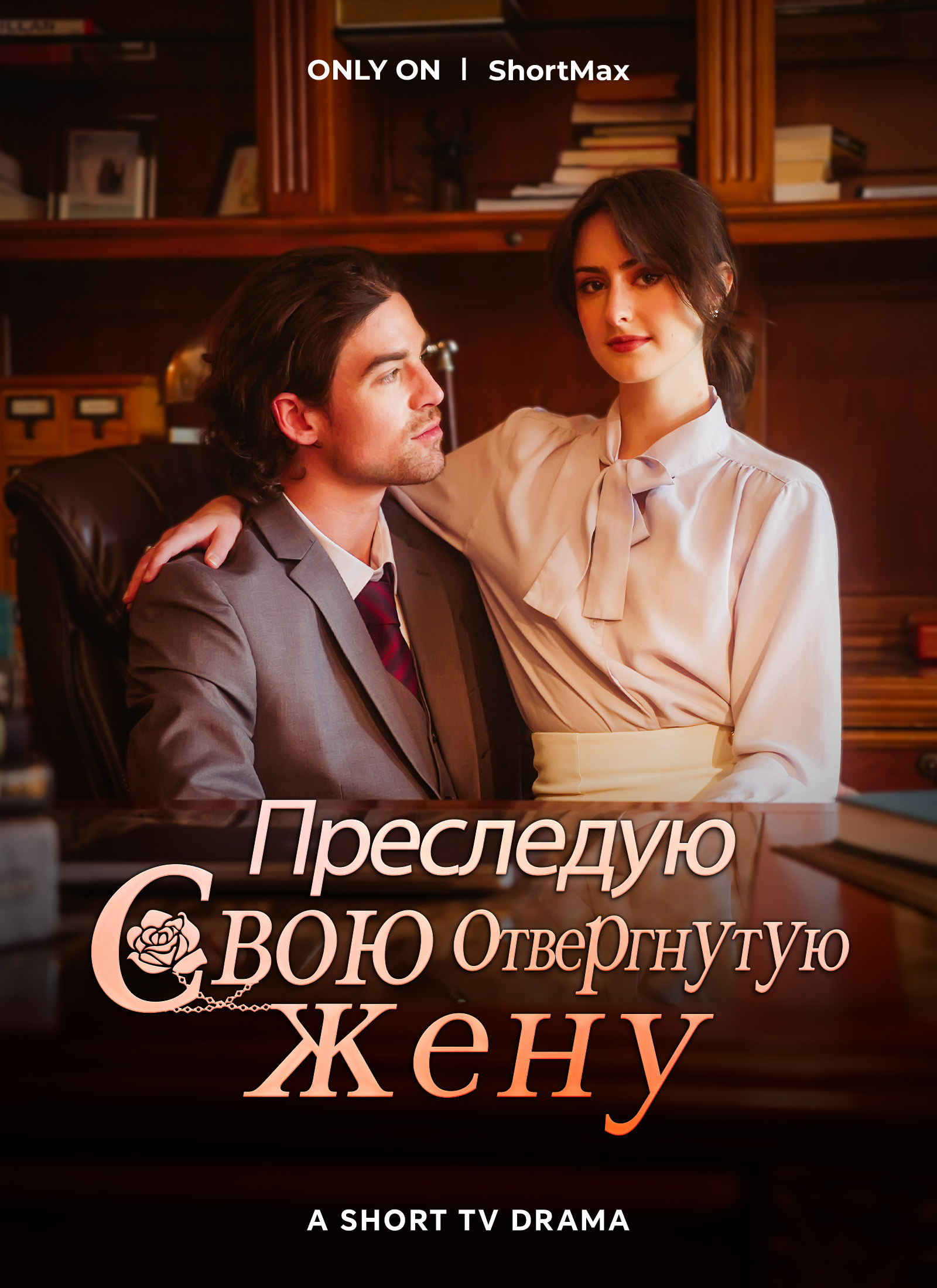 Преследую свою отвергнутую жену