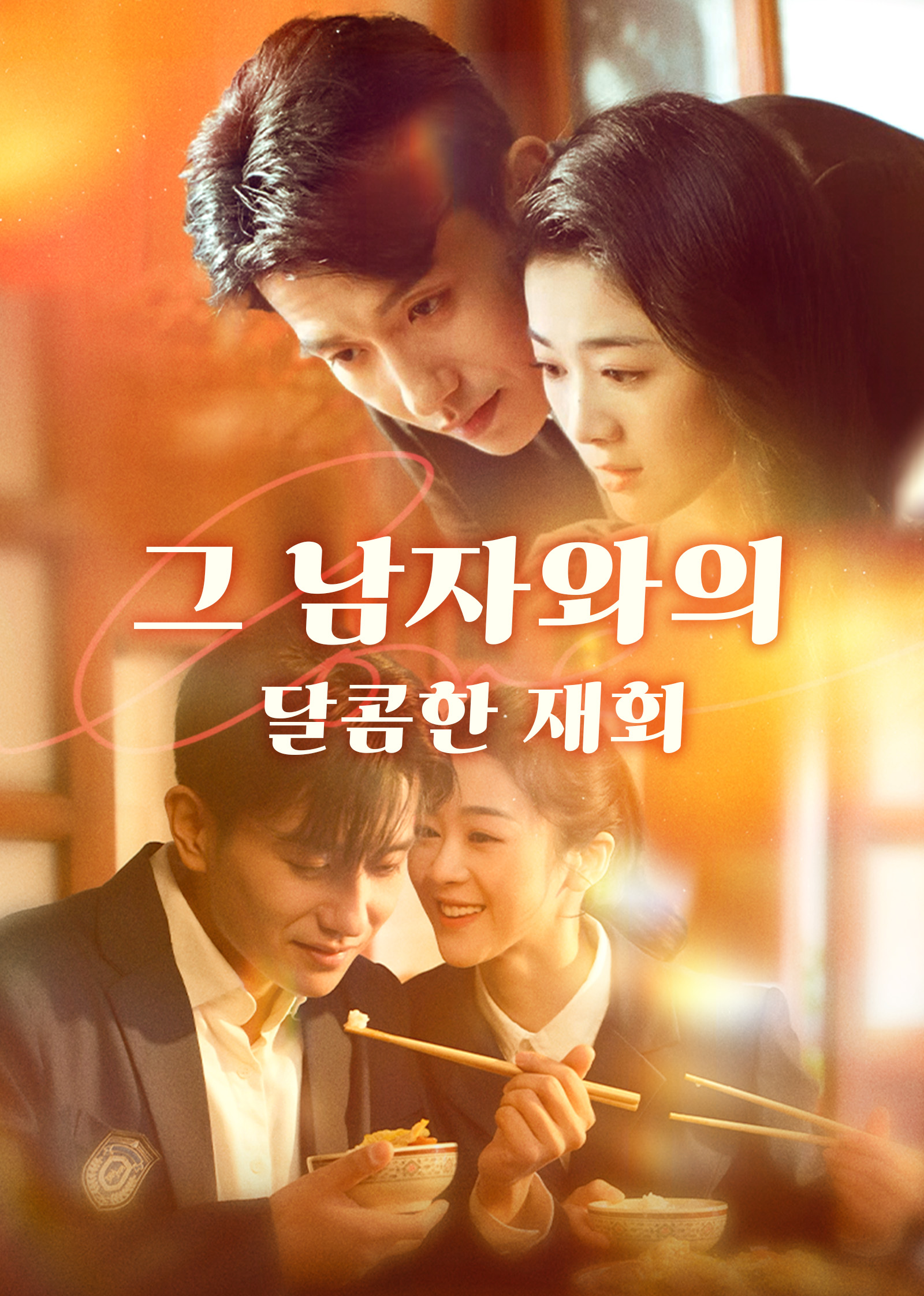 그 남자와의 달콤한 재회