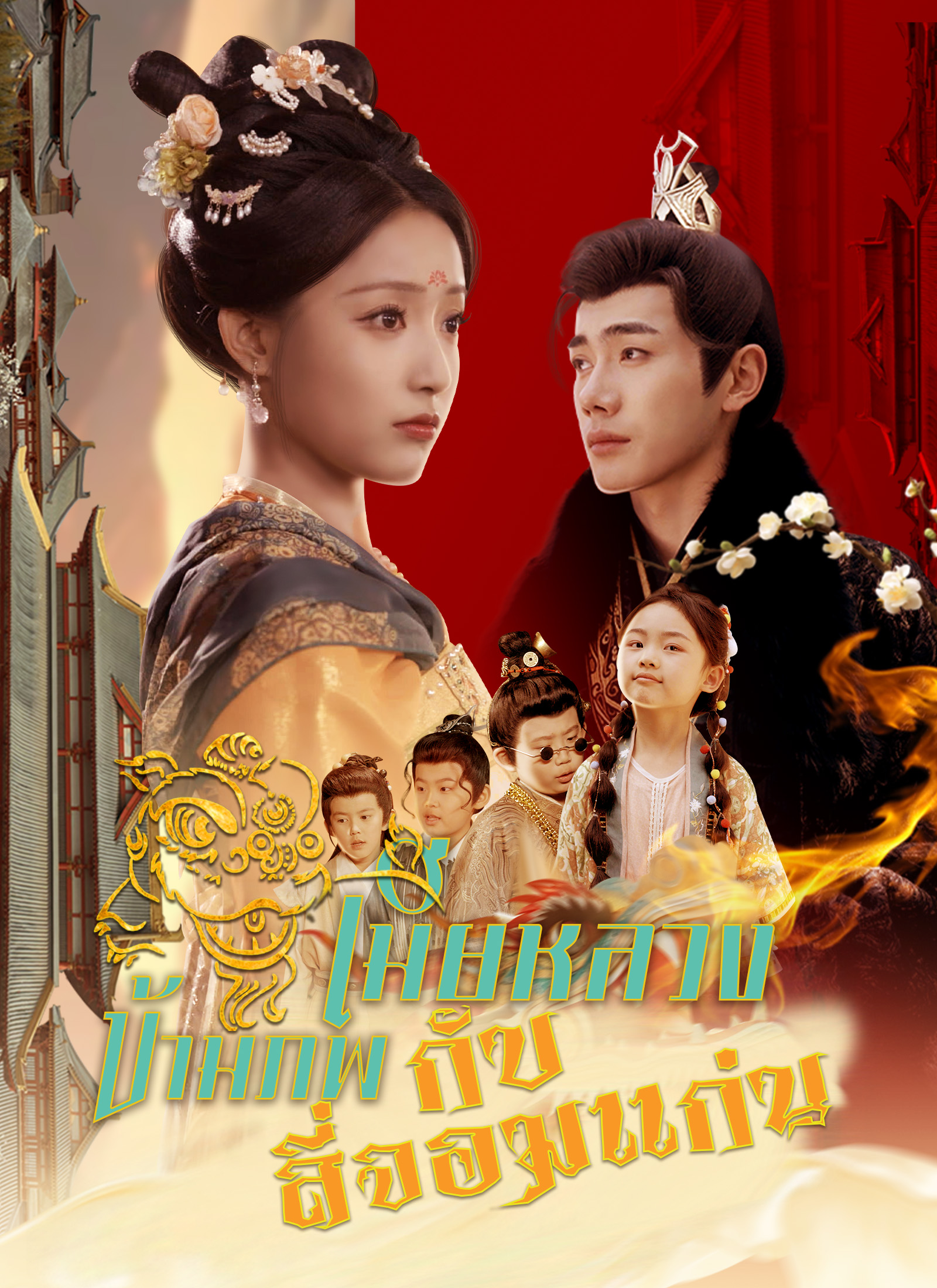 Poster เมียหลวงข้ามภพกับสี่จอมแก่น