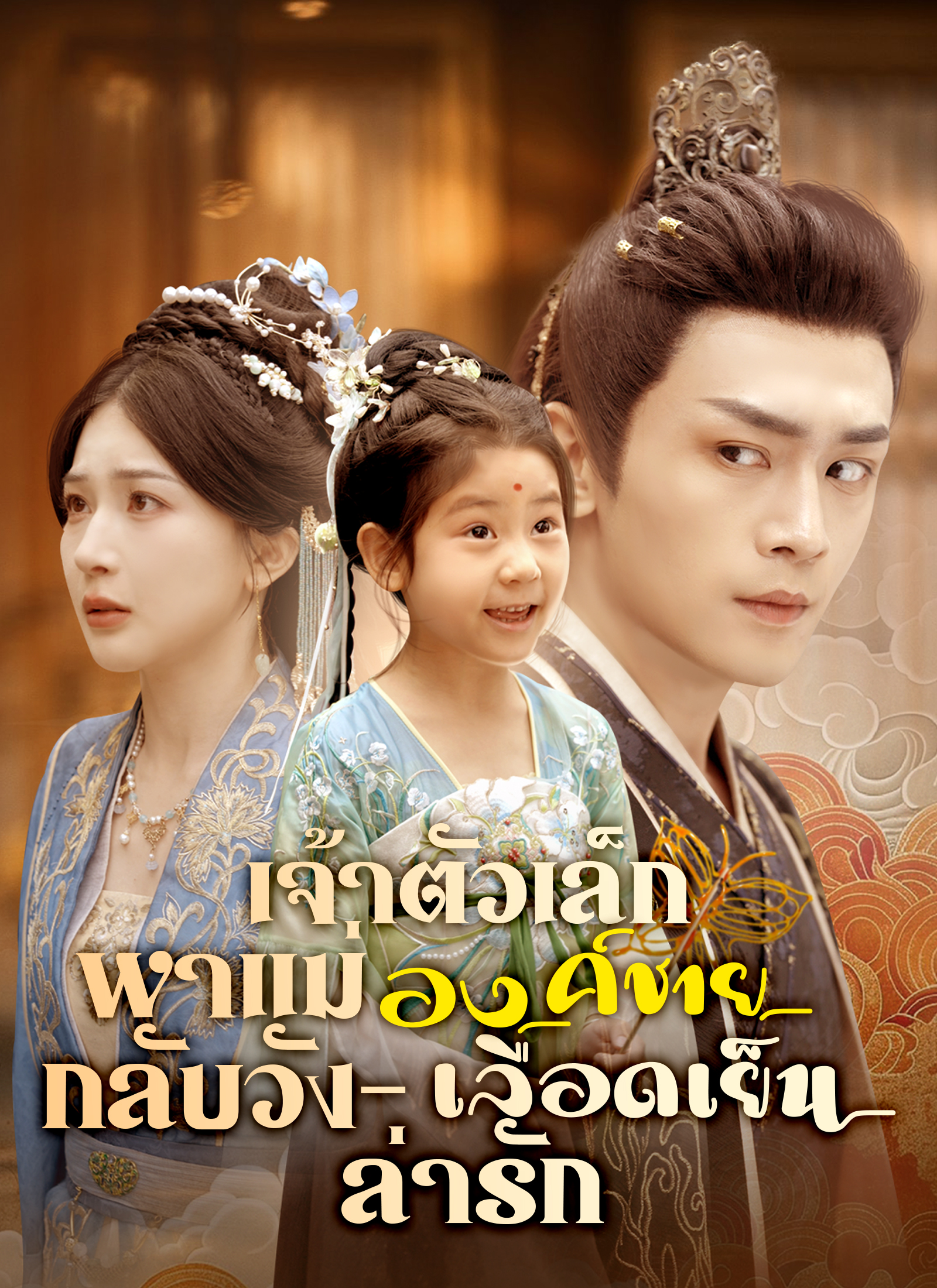 Poster เจ้าตัวเล็กพาแม่กลับวัง – องค์ชายเลือดเย็นล่ารัก