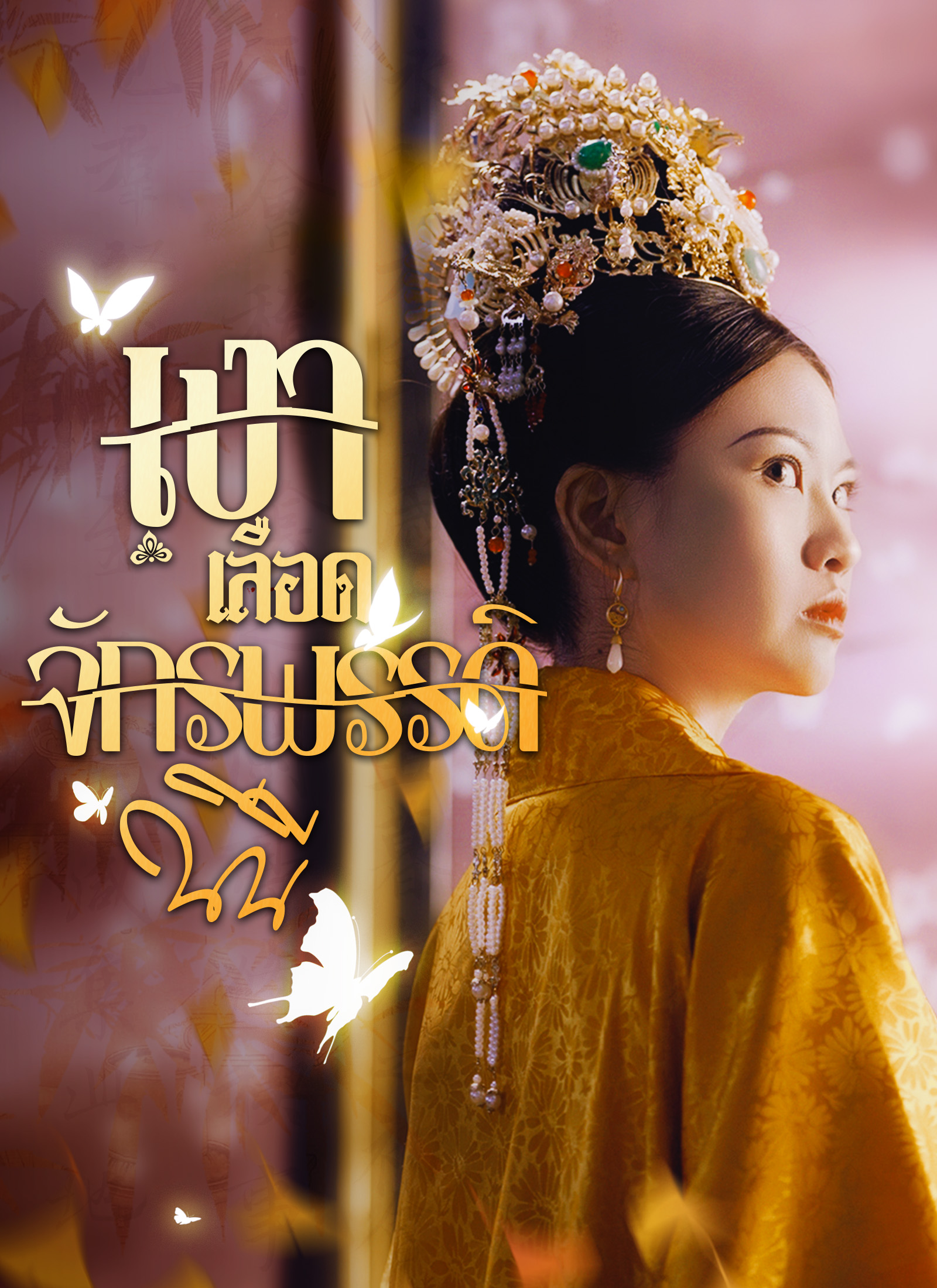 เงาเลือด จักรพรรดินี