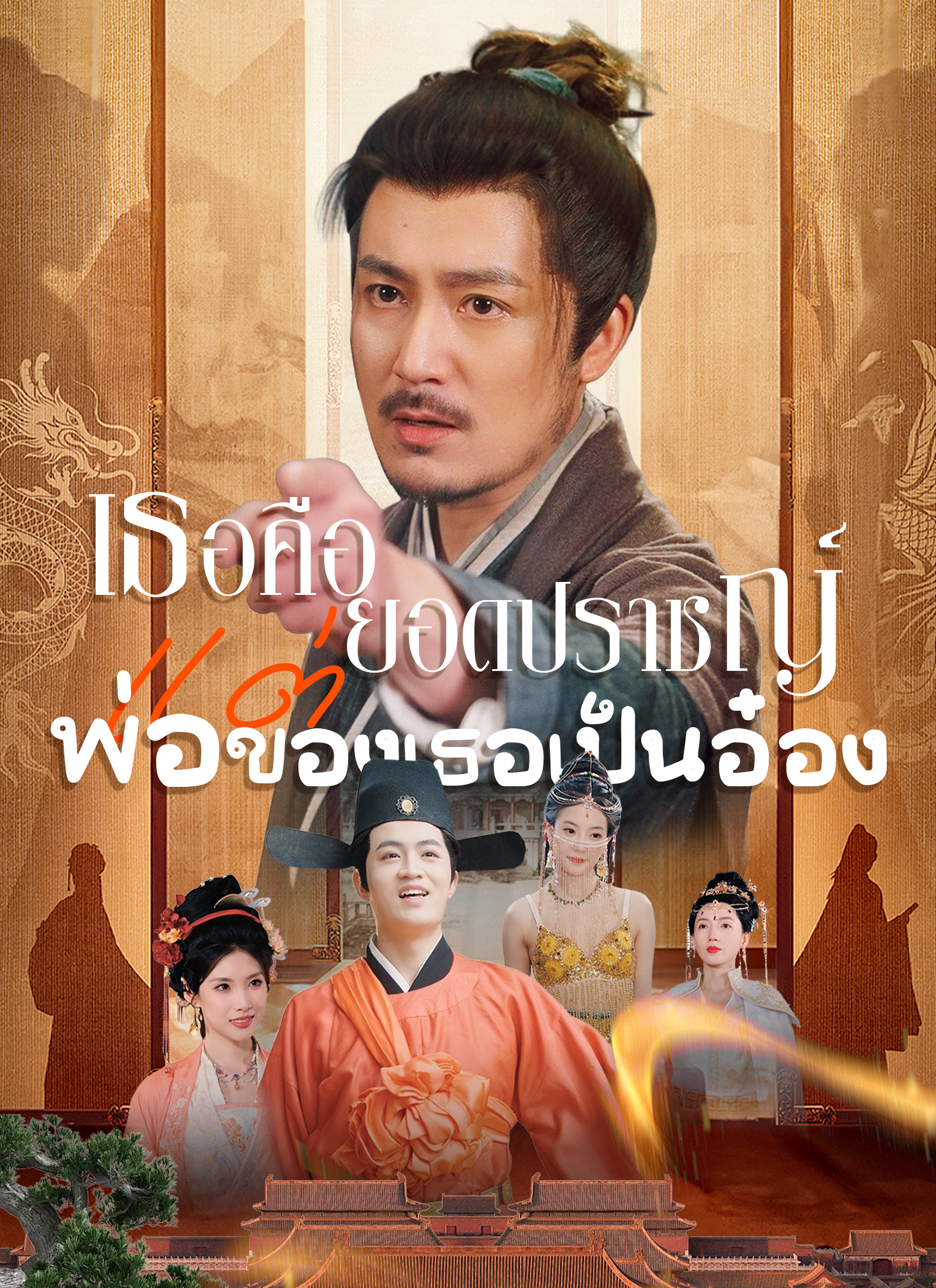 เธอคือยอดปราชญ์ แต่พ่อของเธอเป็นอ๋อง | ดูซีรี่ย์สั้น ซีรี่ย์แนวตั้ง พากย์ไทย ซับไทย HD | ดูซีรี่ย์ออนไลน์