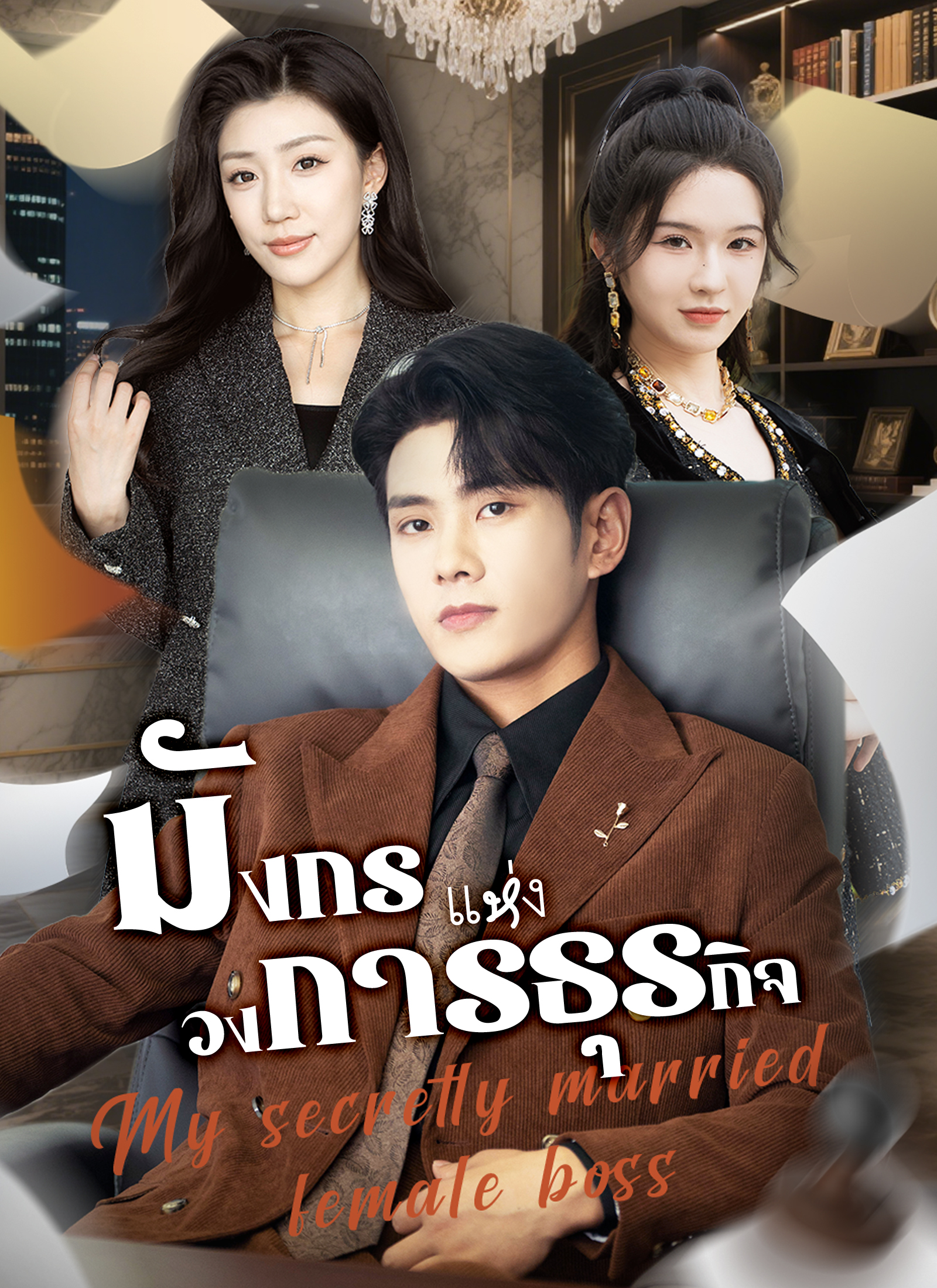 Poster มังกรแห่งวงการธุรกิจ