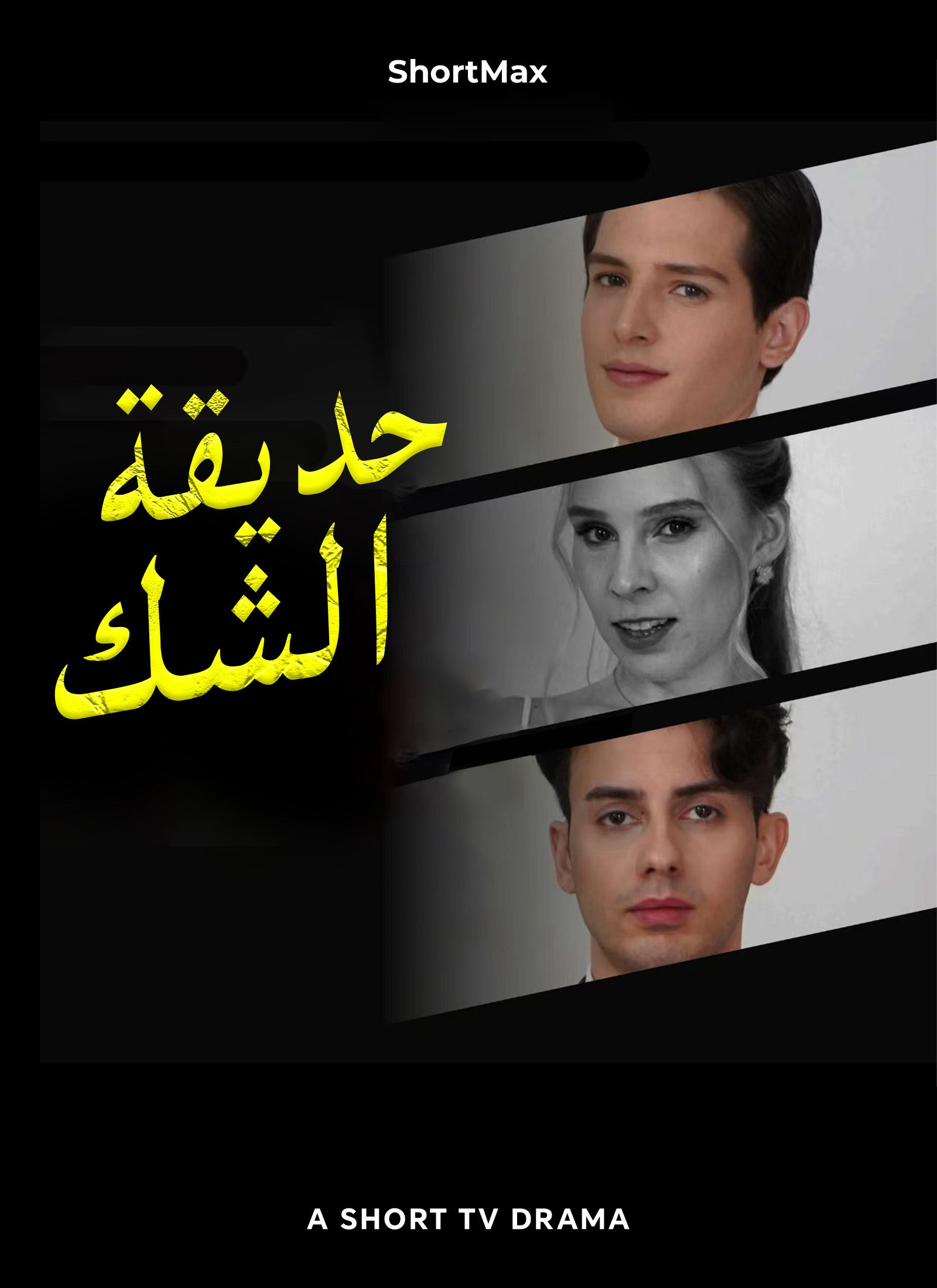 حديقة الشك