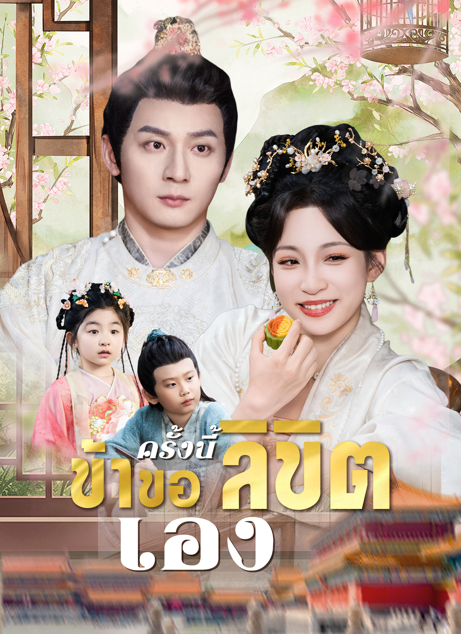 Poster ครั้งนี้ข้าขอลิขิตเอง