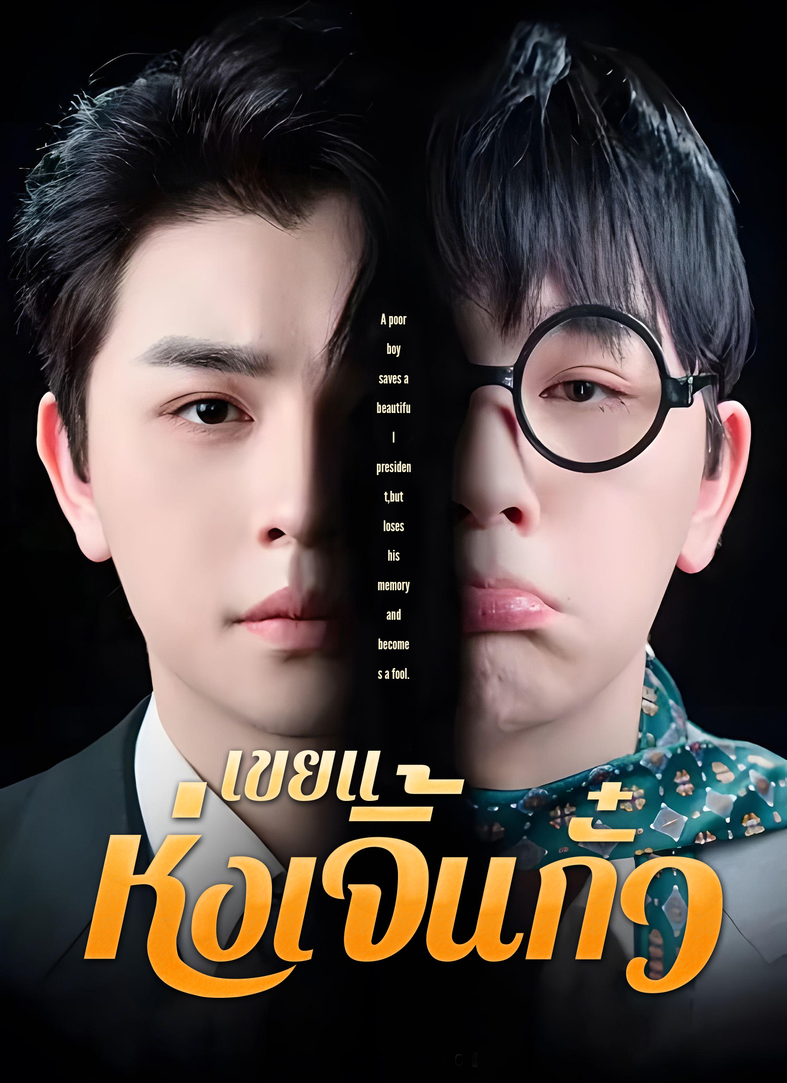 Poster [พากย์ไทย]เขยแห่งเจิ้นกั๋ว