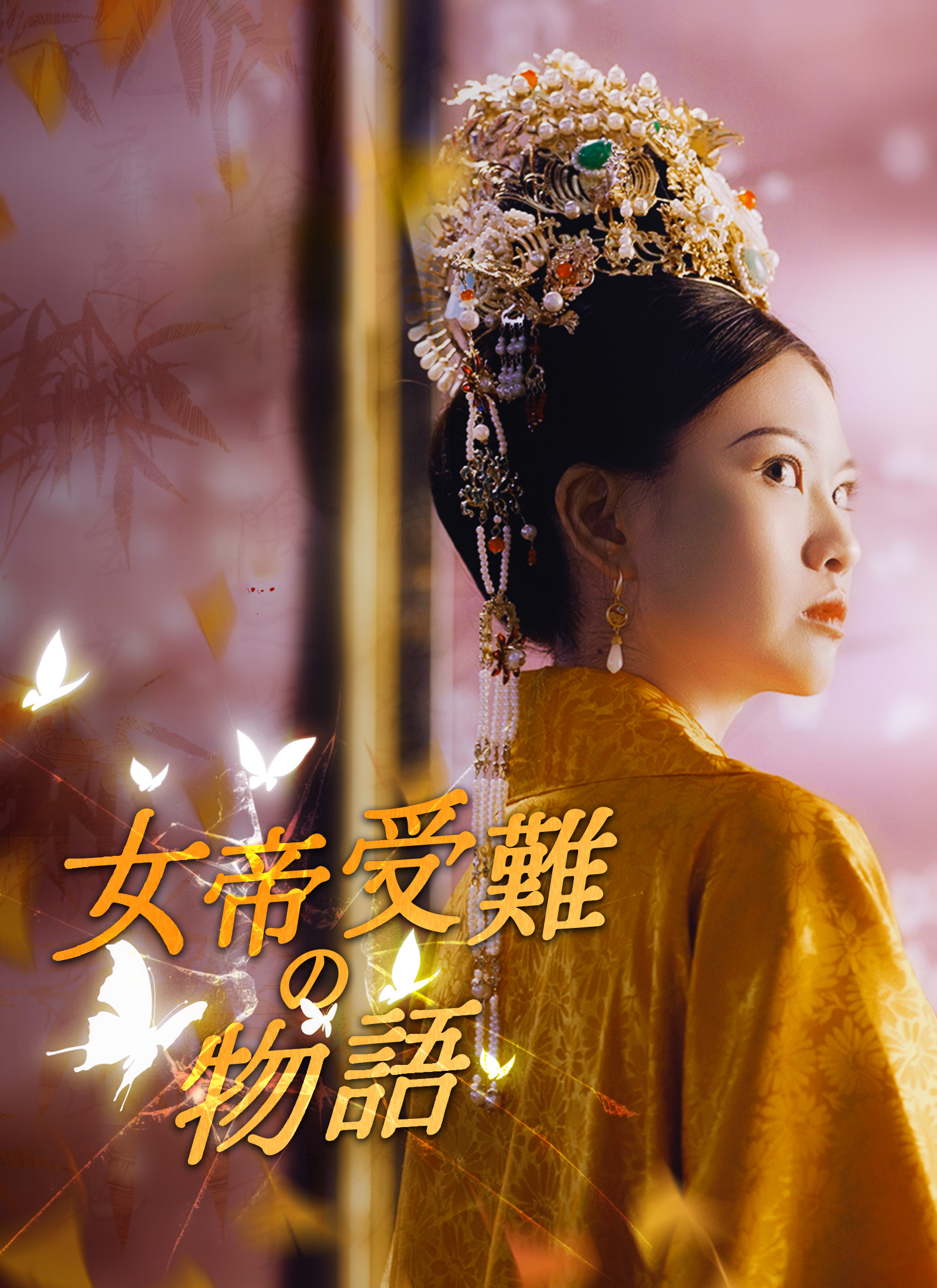 [吹替] 女帝受難の物語