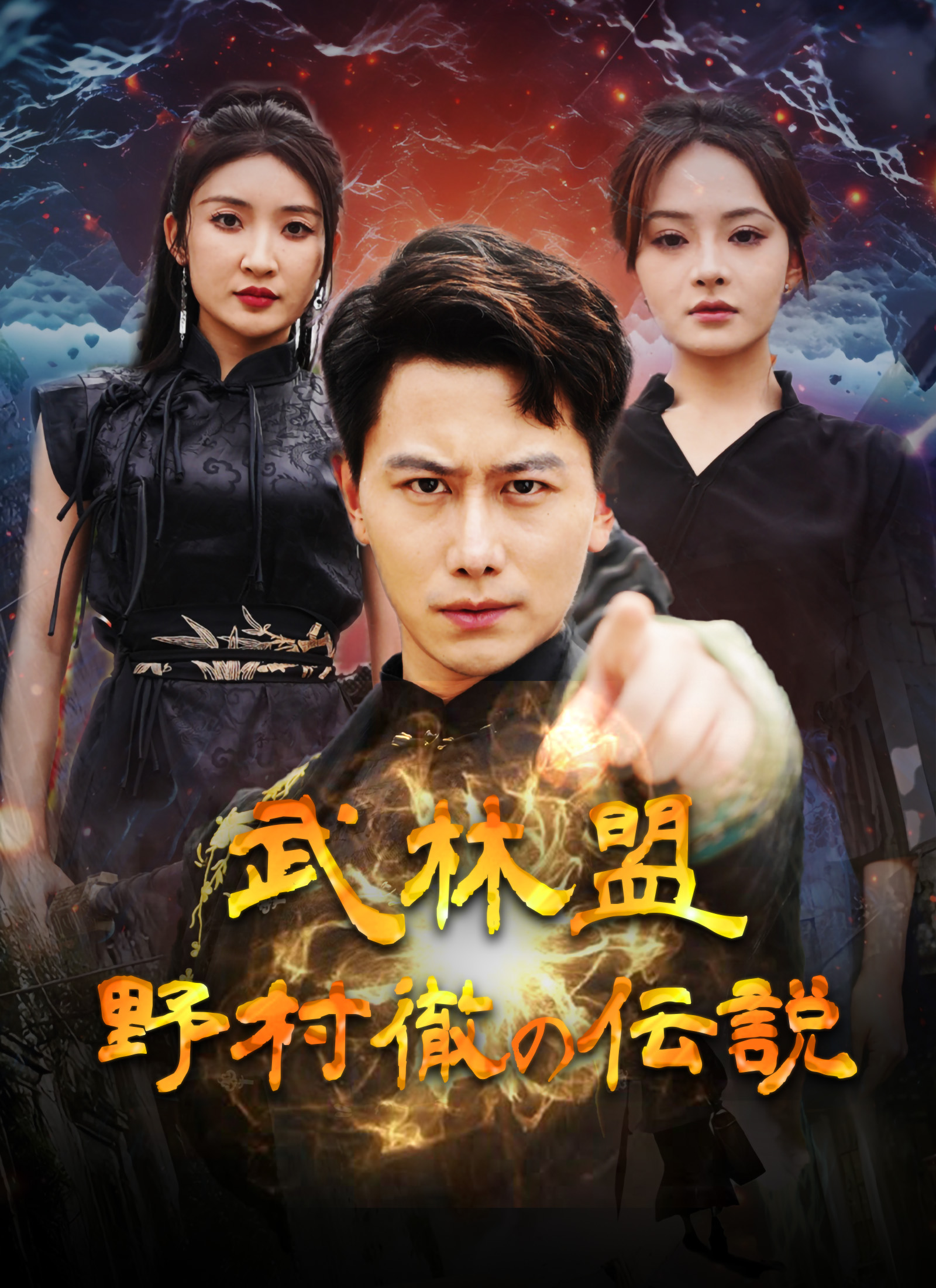 [吹替] 武林盟：野村徹の伝説