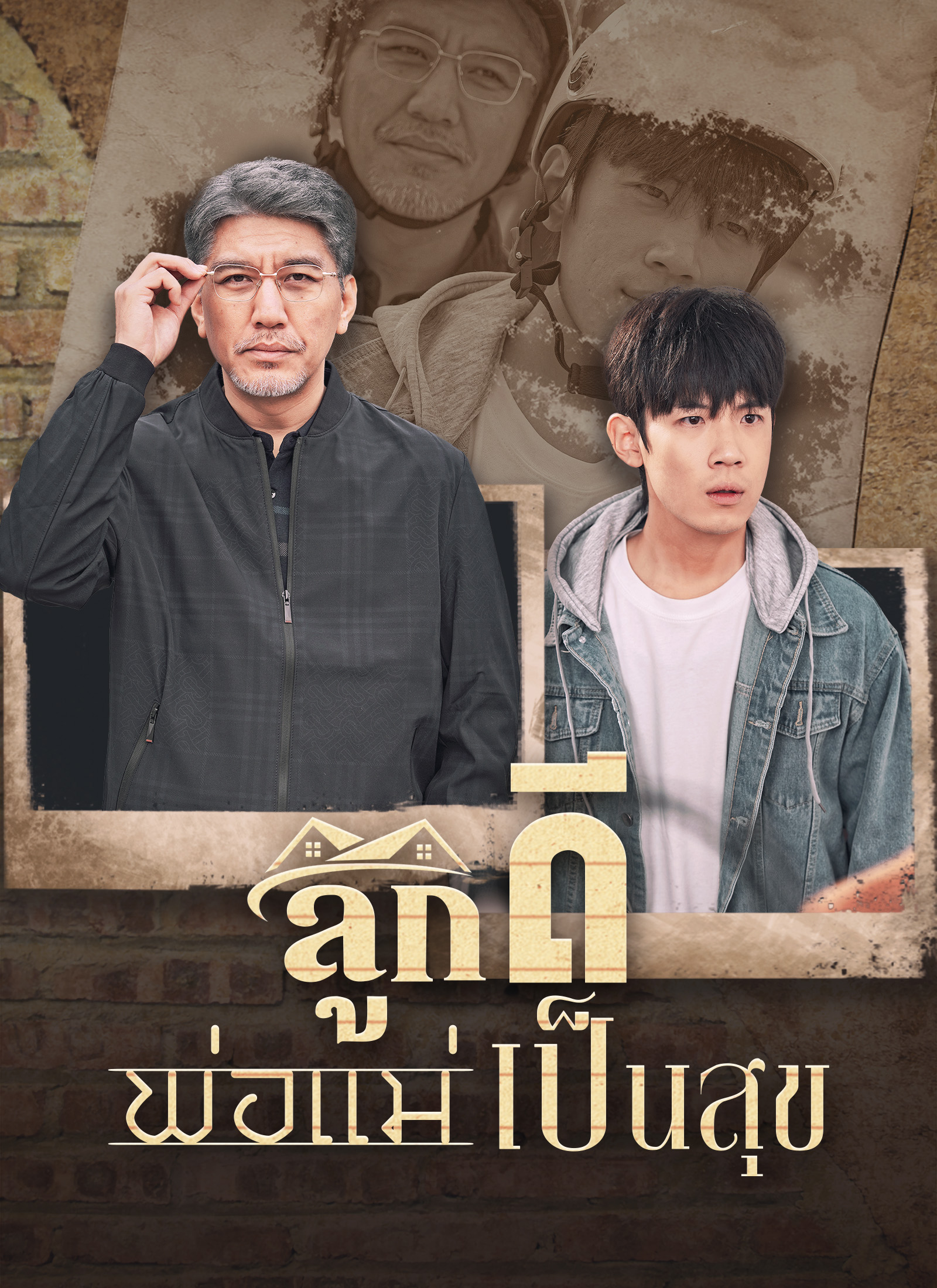 Poster ลูกดีพ่อแม่เป็นสุข