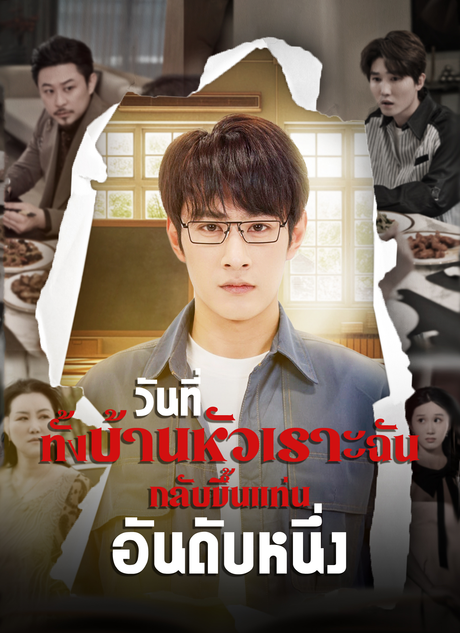 Poster วันที่ทั้งบ้านหัวเราะ ฉันกลับขึ้นแท่นอันดับหนึ่ง