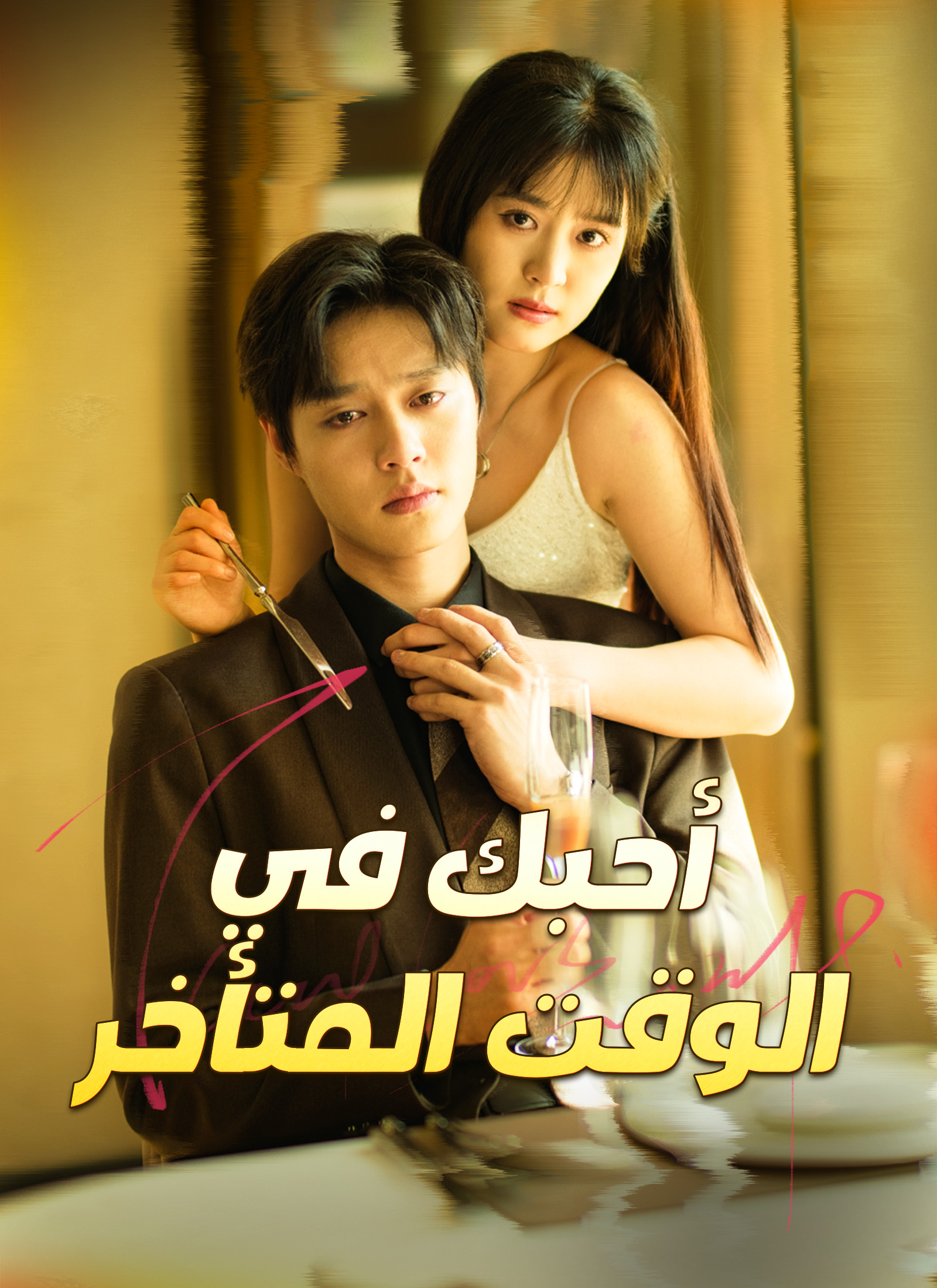 أحبك في الوقت المتأخر مدبلج