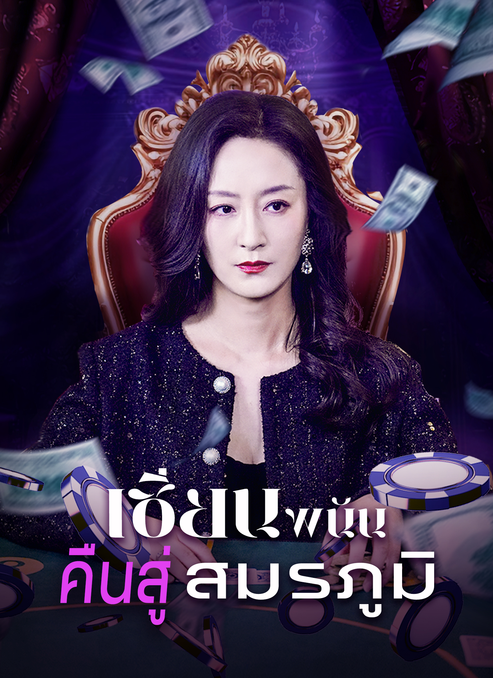 Poster เซียนพนันคืนสู่สมรภูมิ