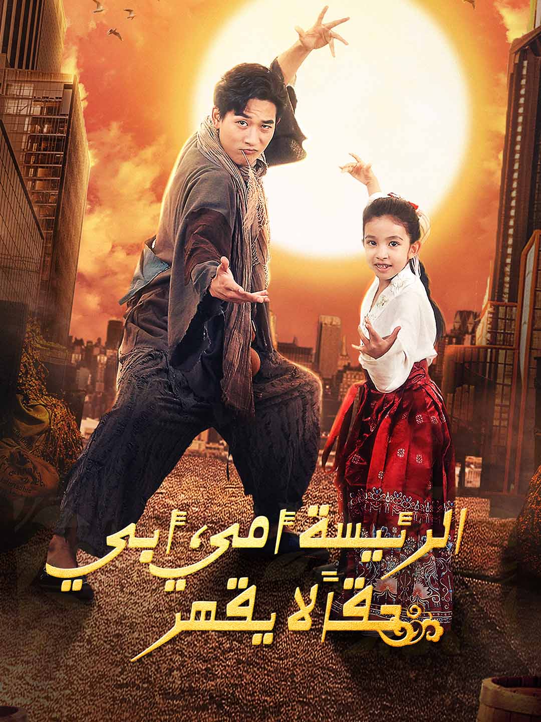 الرئيسة أمي، أبي حقاً لا يقهر