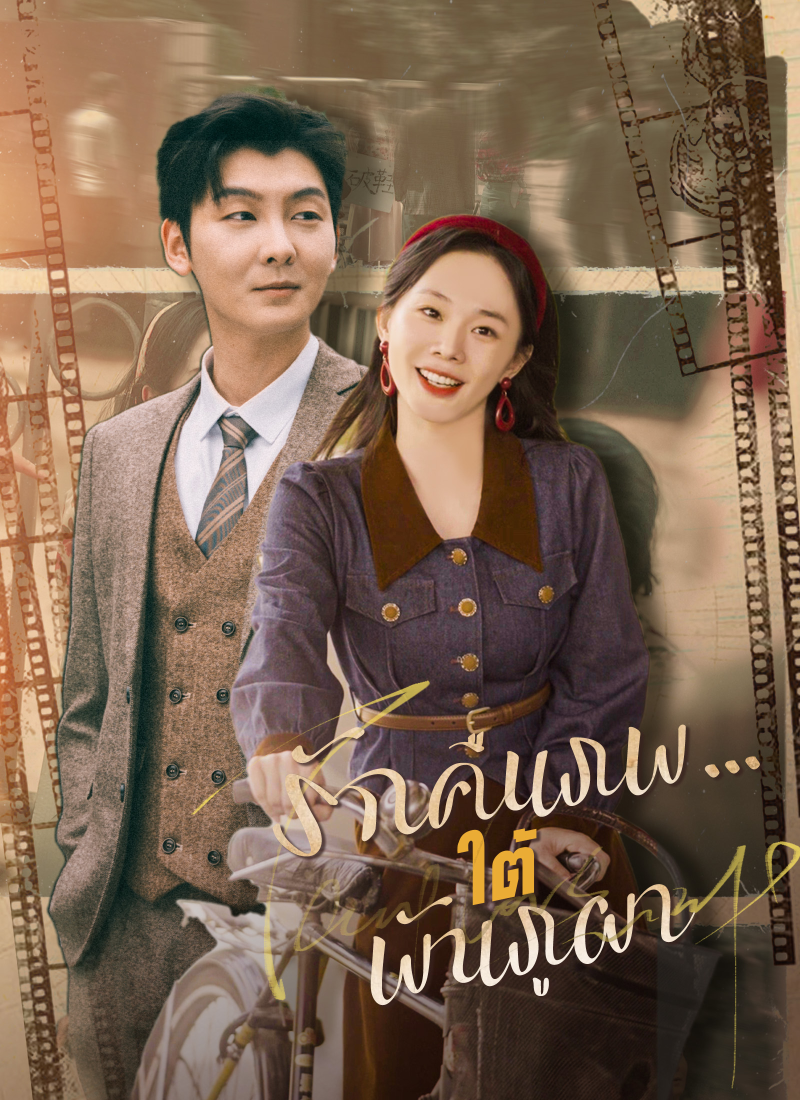 Poster รักคืนภพ...ใต้พันภูผา
