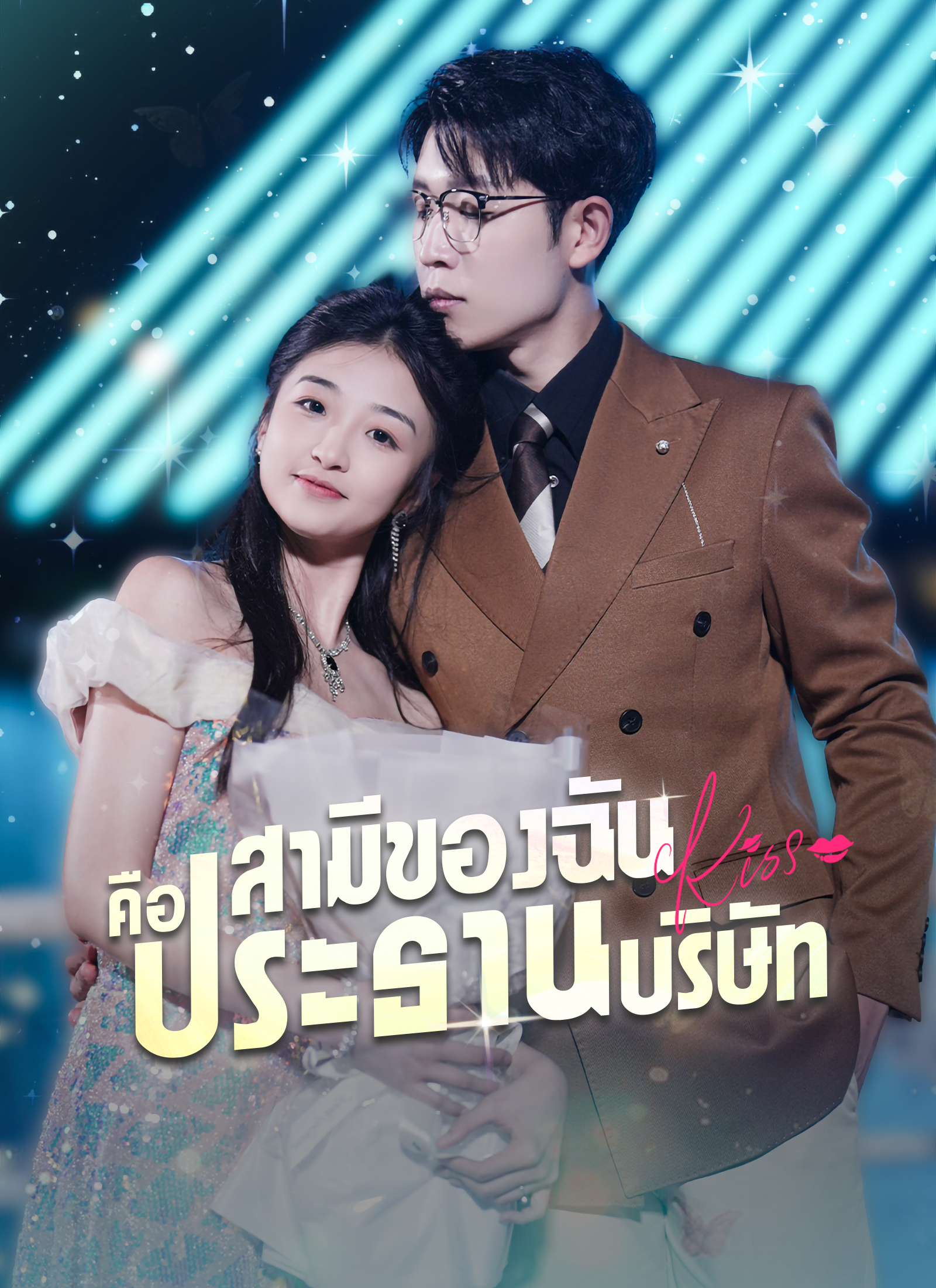 Poster [พากย์ไทย]สามีของฉันคือประธานบริษัท