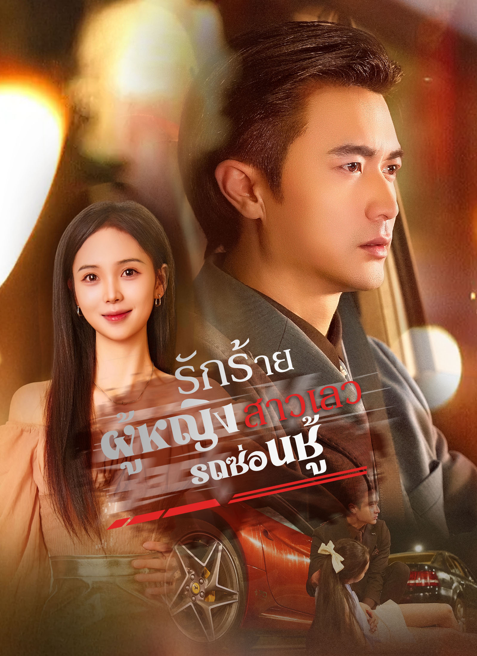 รถซ่อนชู้ | ดูซีรี่ย์สั้น ซีรี่ย์แนวตั้ง พากย์ไทย ซับไทย HD | ดูซีรี่ย์ออนไลน์