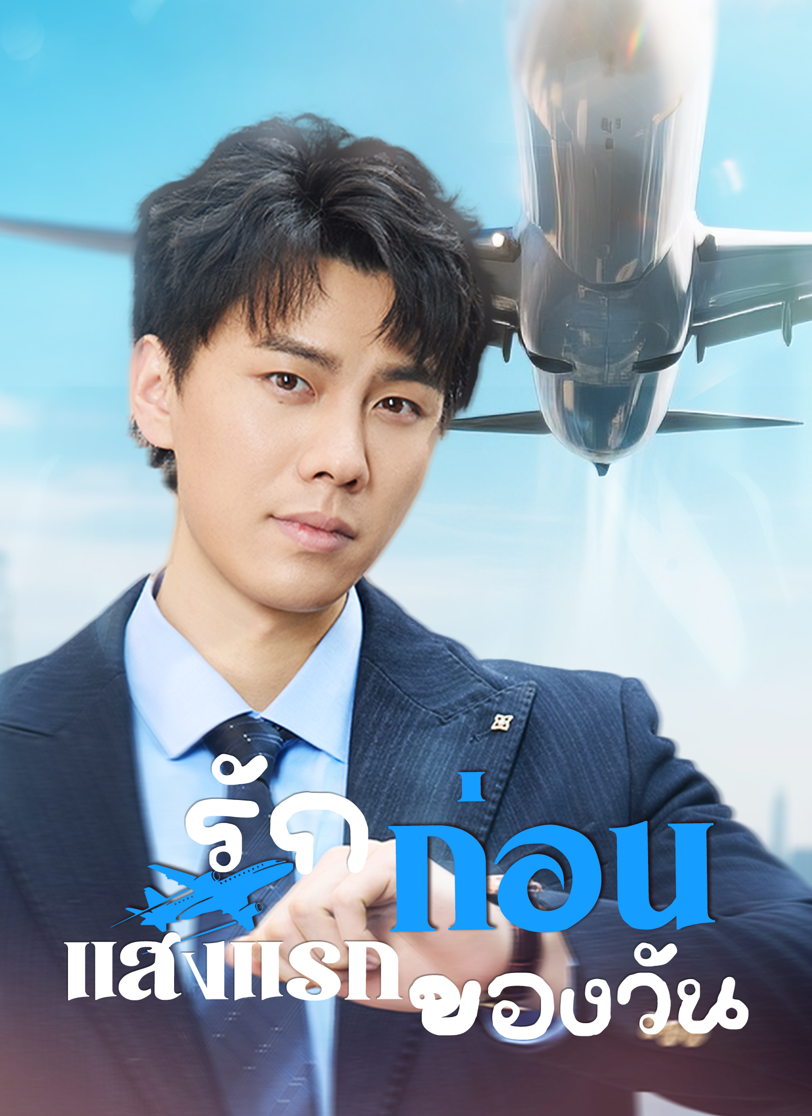 รักก่อนแสงแรกของวัน | ดูซีรี่ย์สั้น ซีรี่ย์แนวตั้ง พากย์ไทย ซับไทย HD | ดูซีรี่ย์ออนไลน์