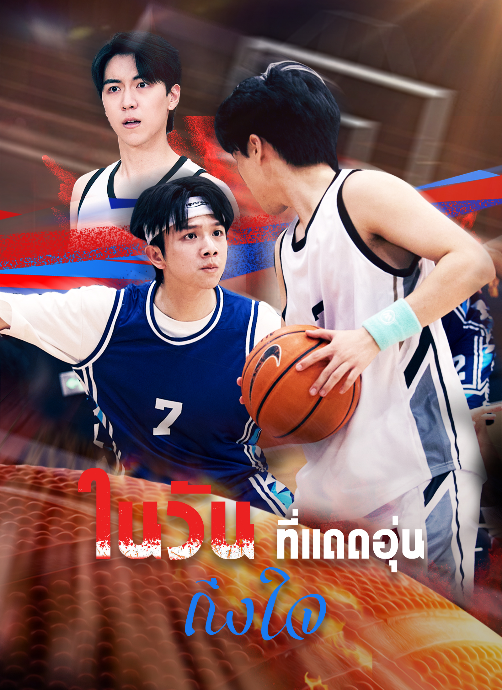 Poster ในวันที่แดดอุ่นถึงใจ