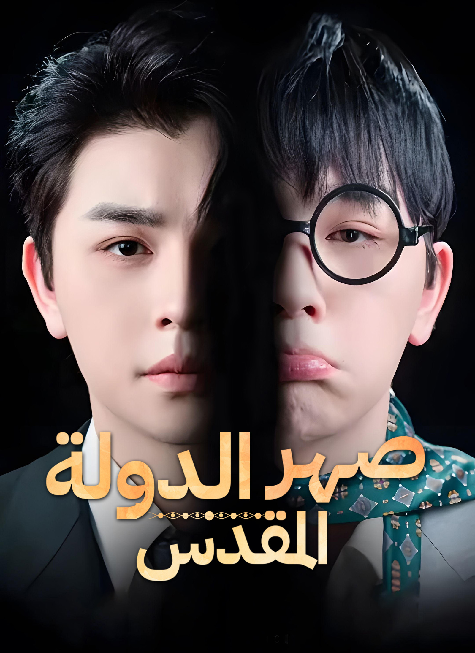 الدولة المقدس