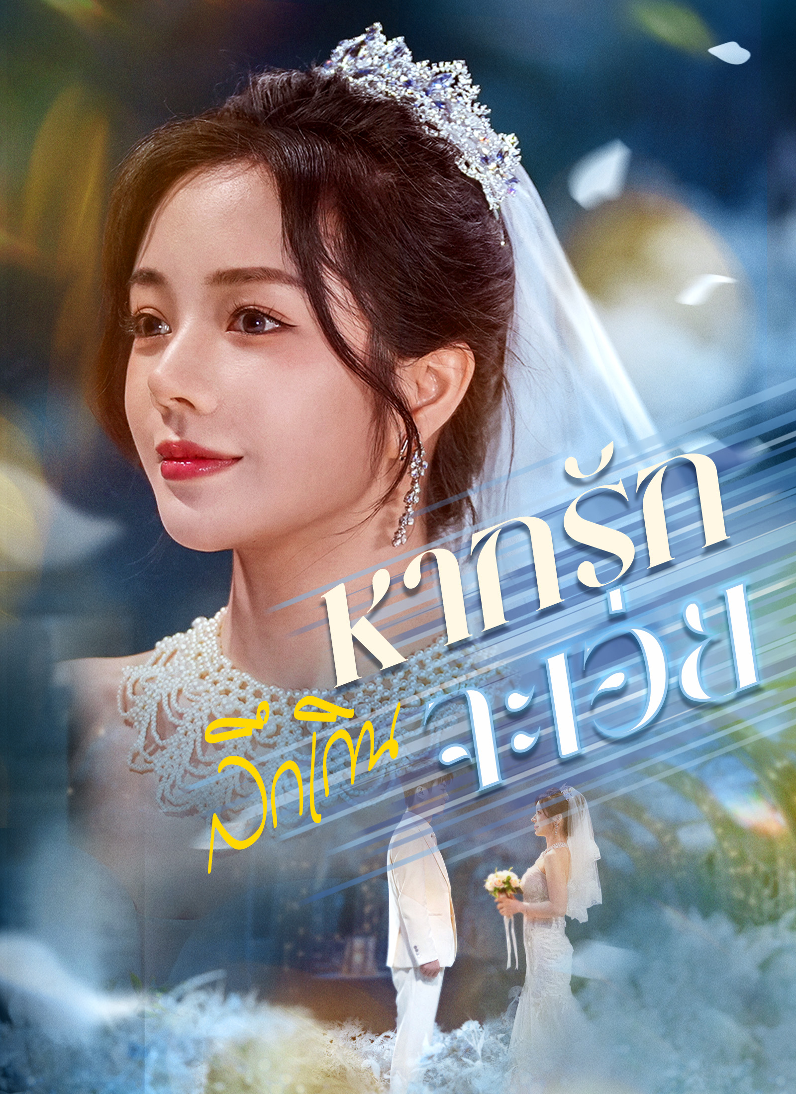 Poster [พากย์ไทย]หากรักลึกเกินจะเอ่ย