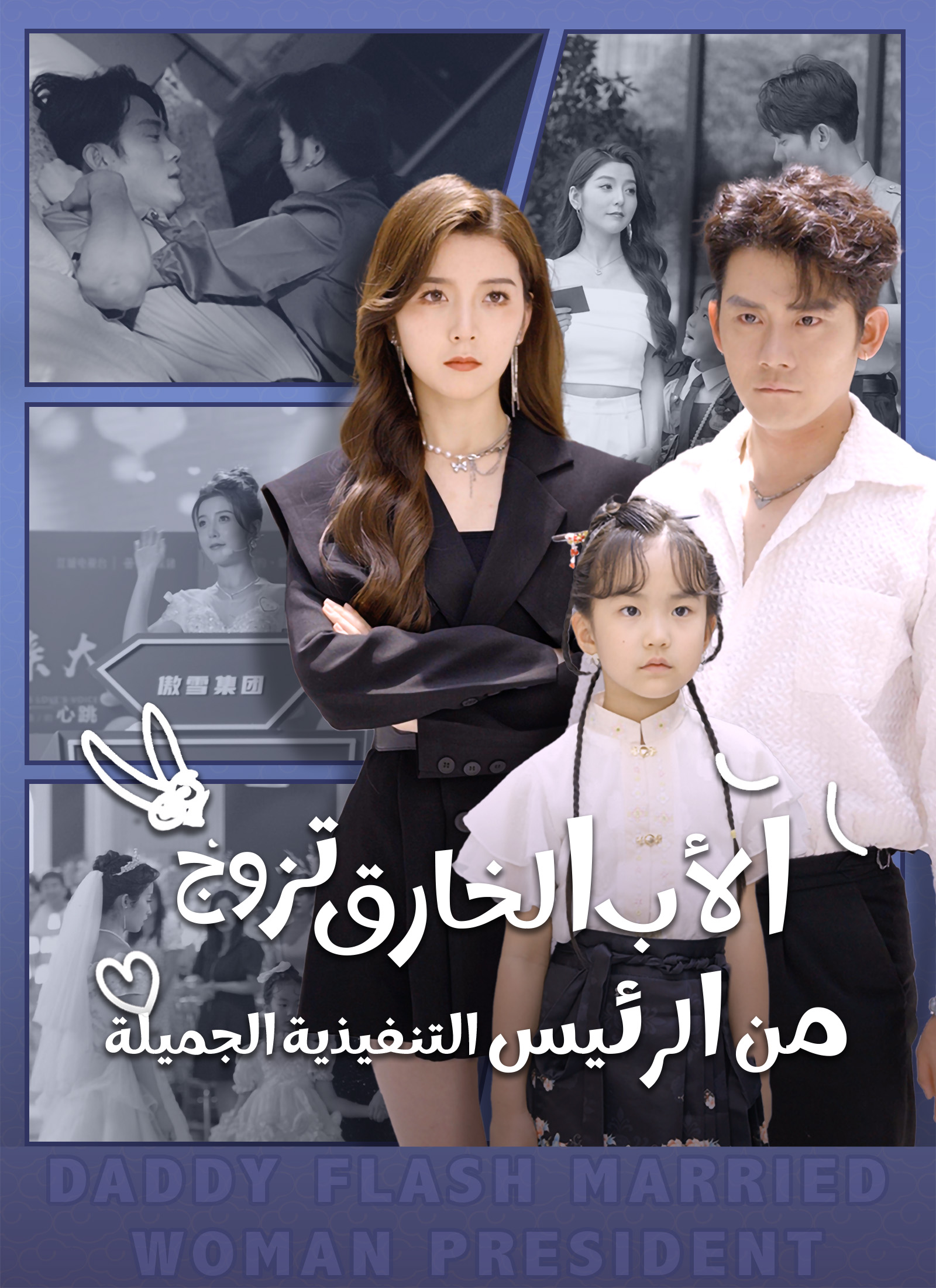 الأب الخارق تزوج من الرئيس التنفيذية الجميلة مدبلج