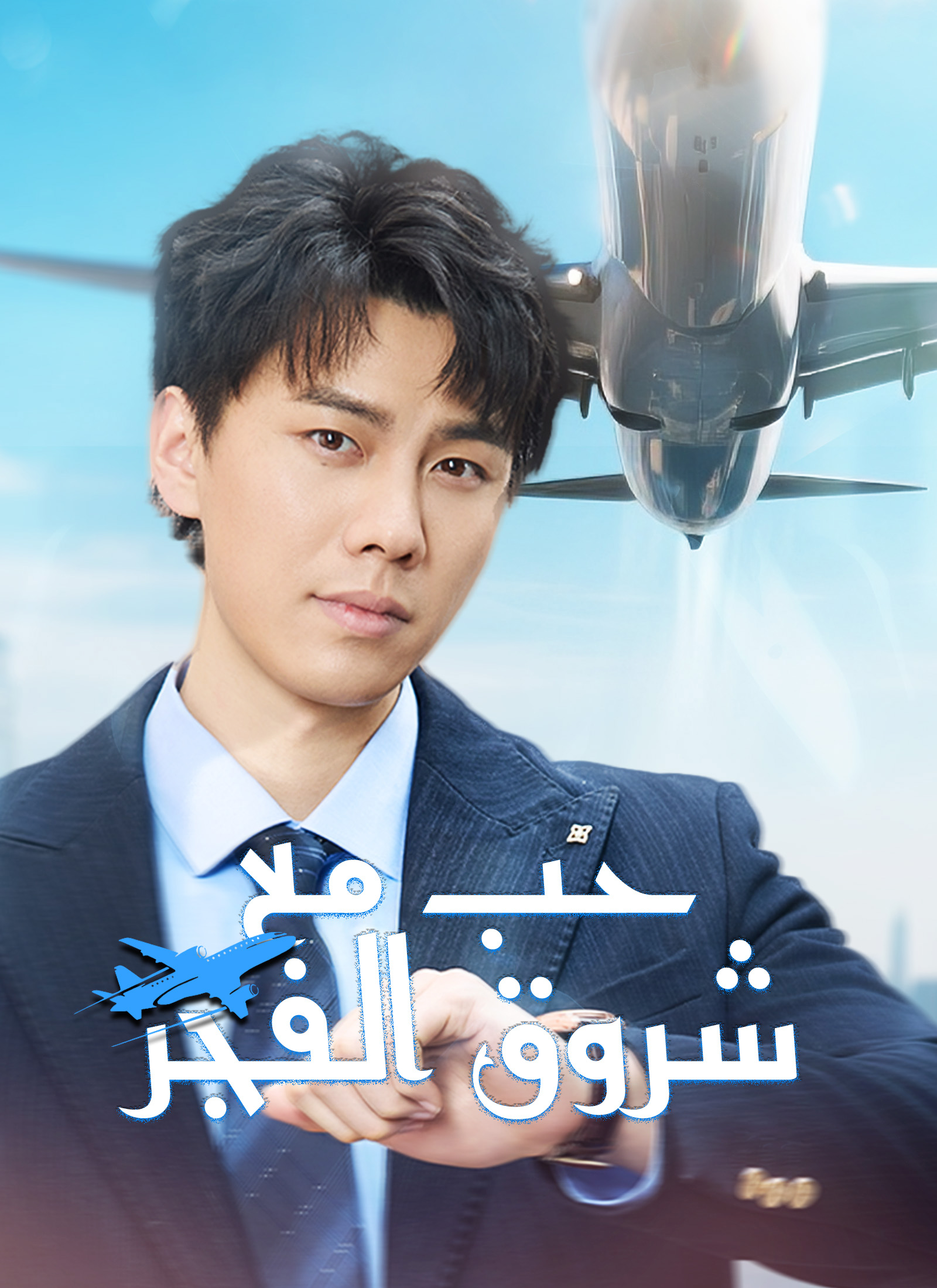 حبٌّ مع شروق الفجر