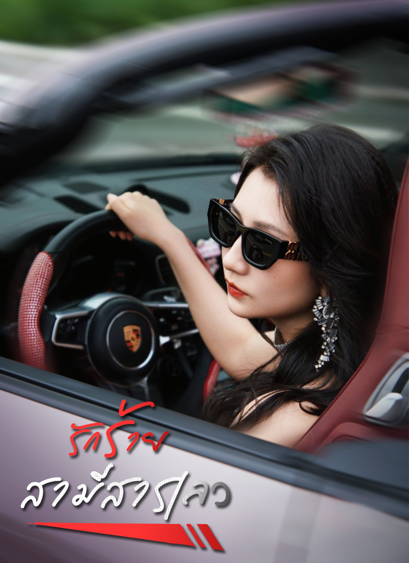 Poster รักร้ายสามีสารเลว