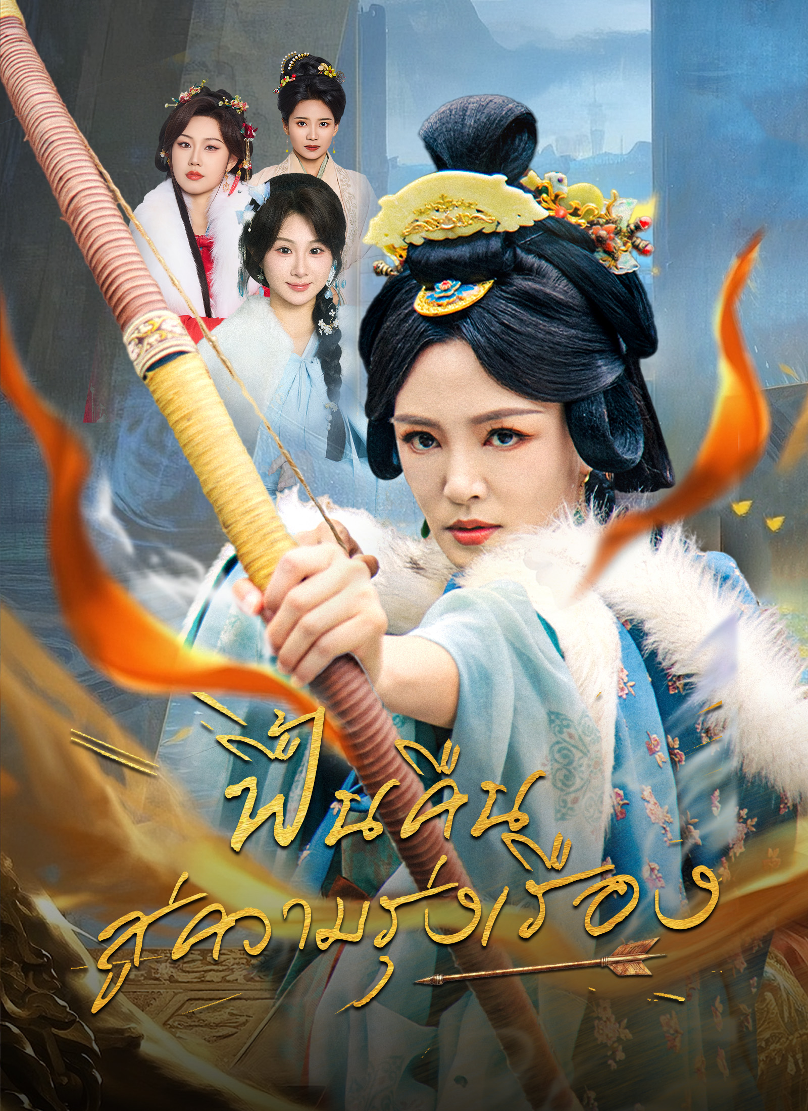 ฟื้นคืนสู่ความรุ่งเรือง | ดูซีรี่ย์สั้น ซีรี่ย์แนวตั้ง พากย์ไทย ซับไทย HD | ดูซีรี่ย์ออนไลน์