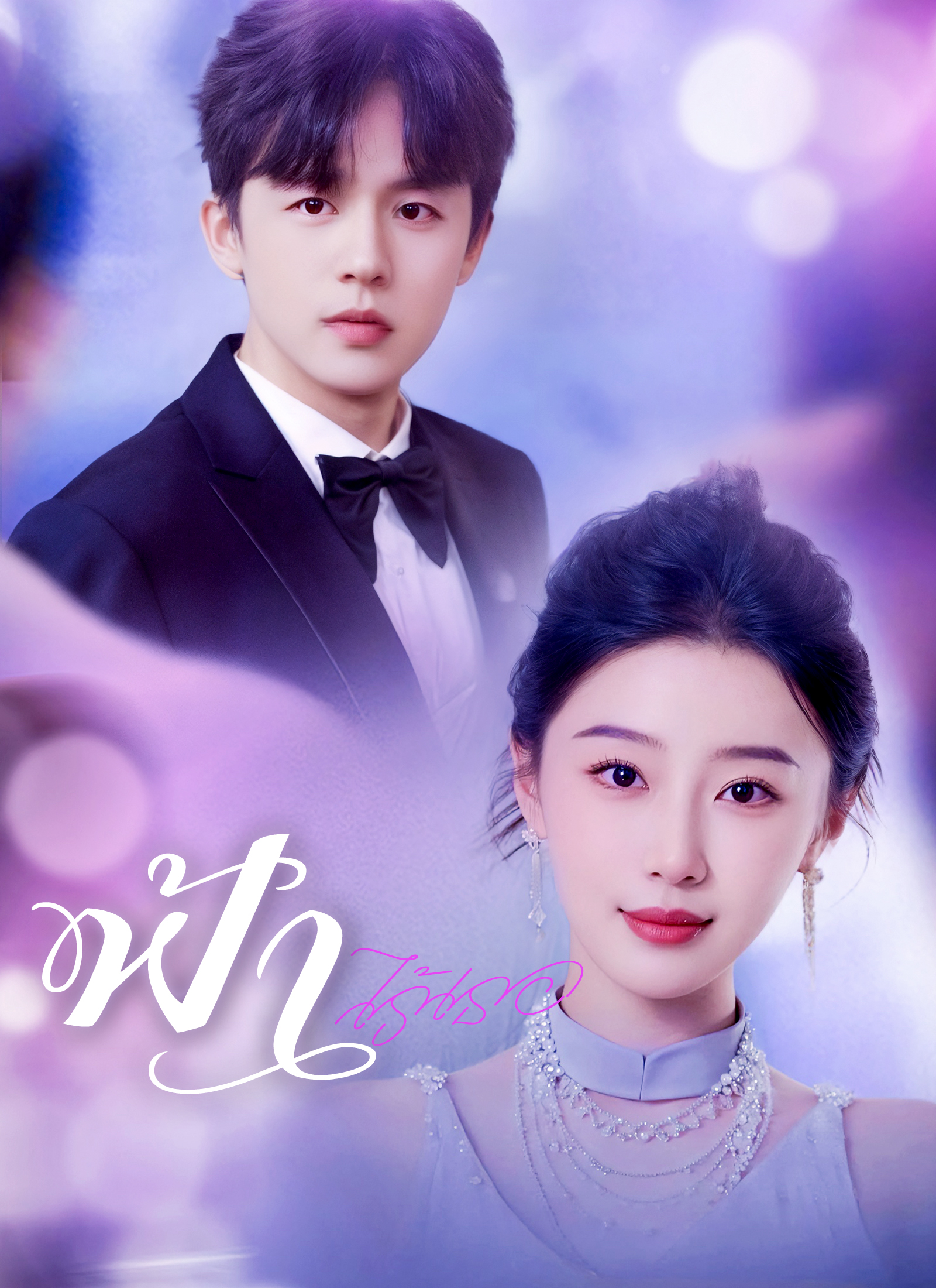 ฟ้าไร้เธอ | ดูซีรี่ย์สั้น ซีรี่ย์แนวตั้ง พากย์ไทย ซับไทย HD | ดูซีรี่ย์ออนไลน์