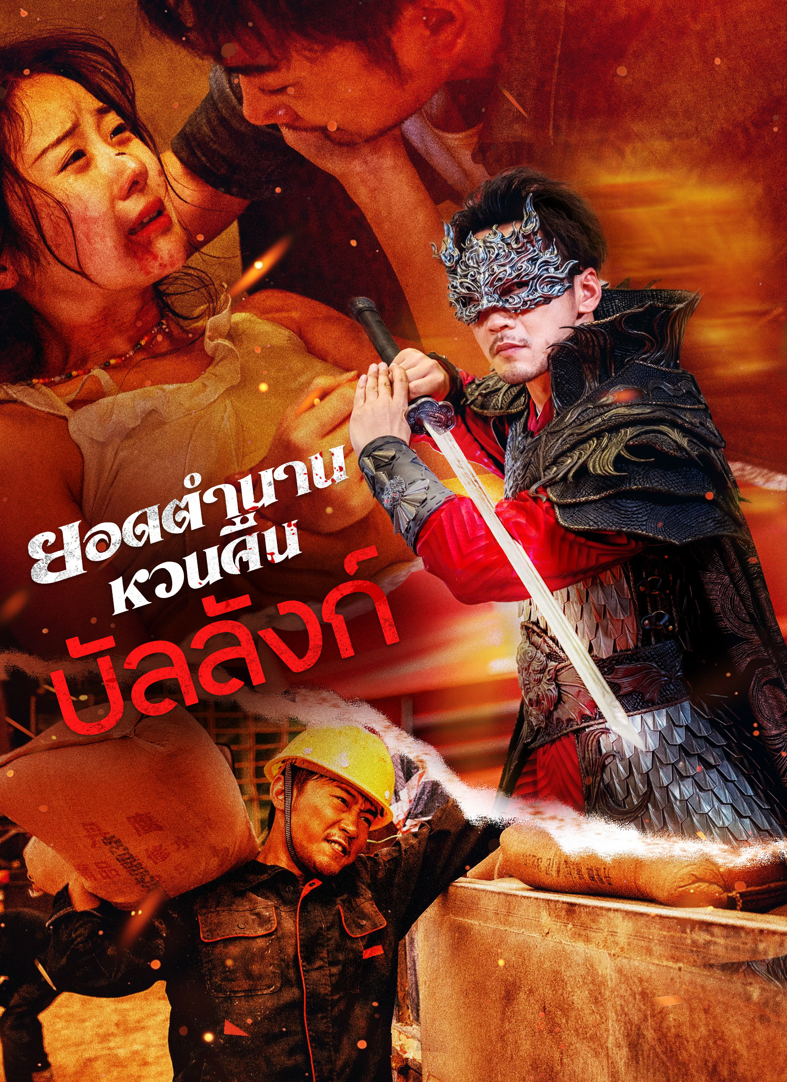 ยอดตำนานหวนคืนบัลลังก์ | ดูซีรี่ย์สั้น ซีรี่ย์แนวตั้ง พากย์ไทย ซับไทย HD | ดูซีรี่ย์ออนไลน์