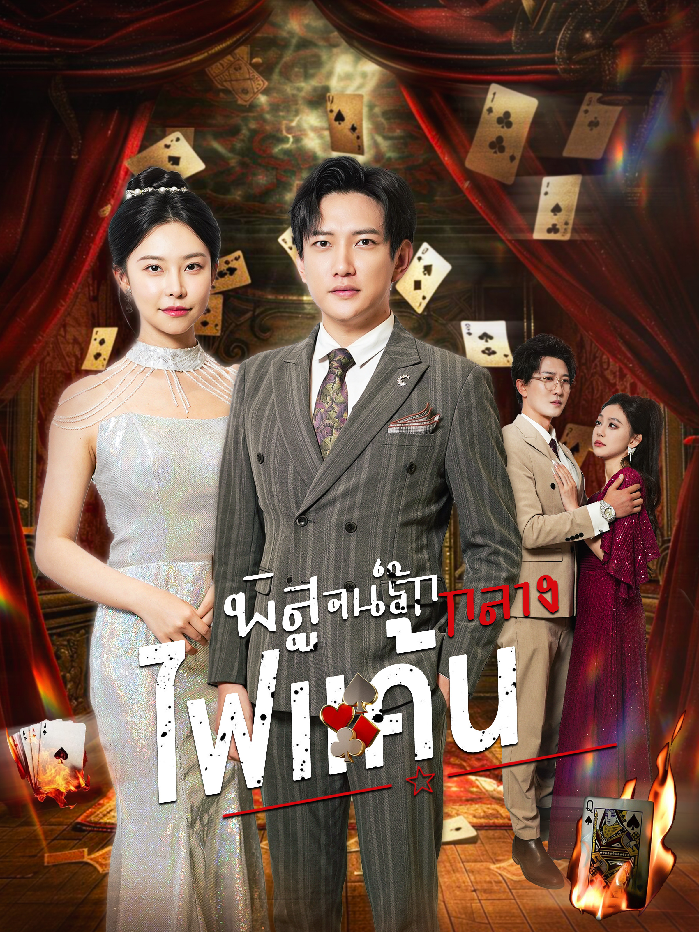 Poster พิสูจน์รักกลางไฟแค้น