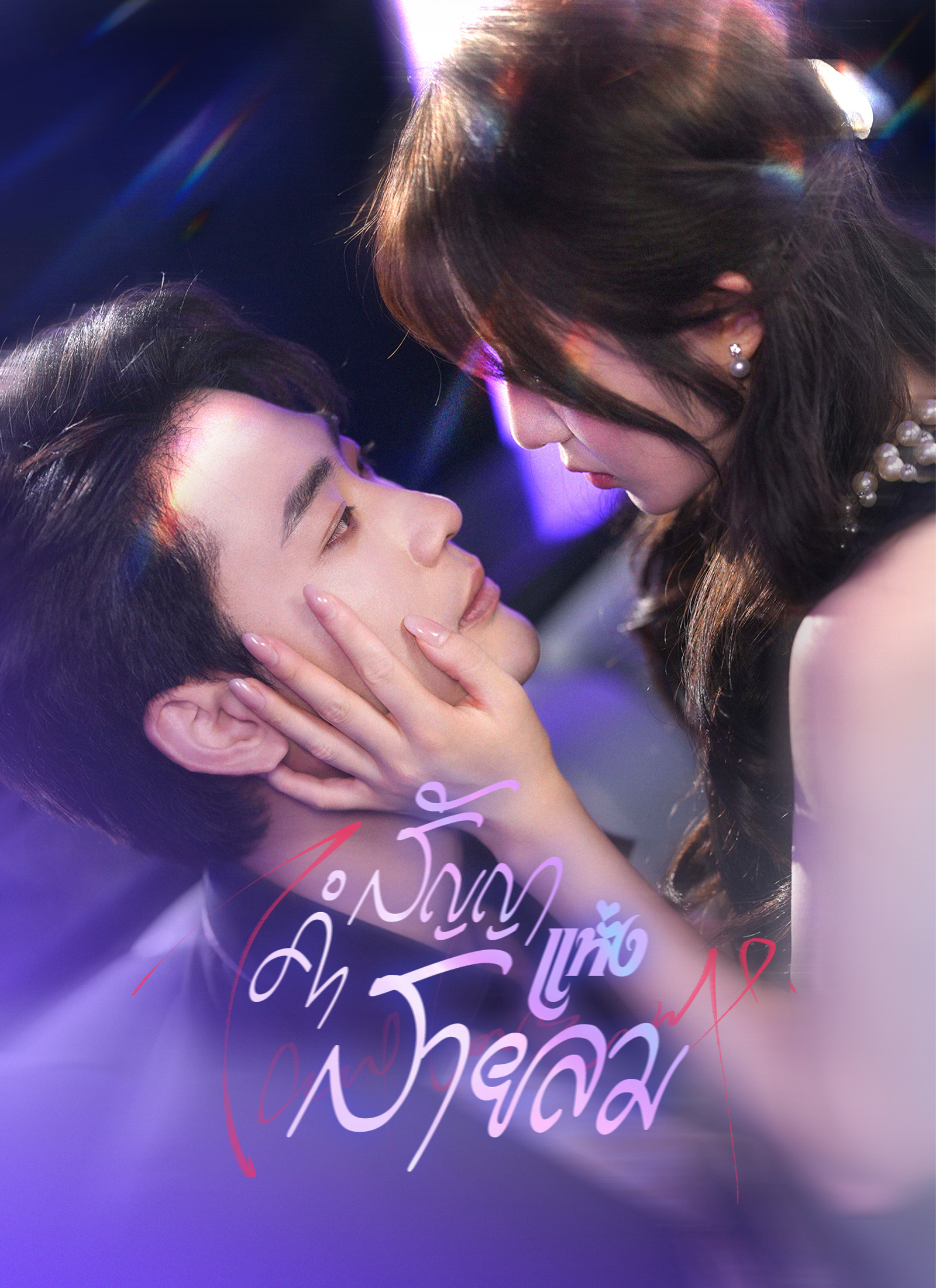 Poster คำสัญญาแห่งสายลม