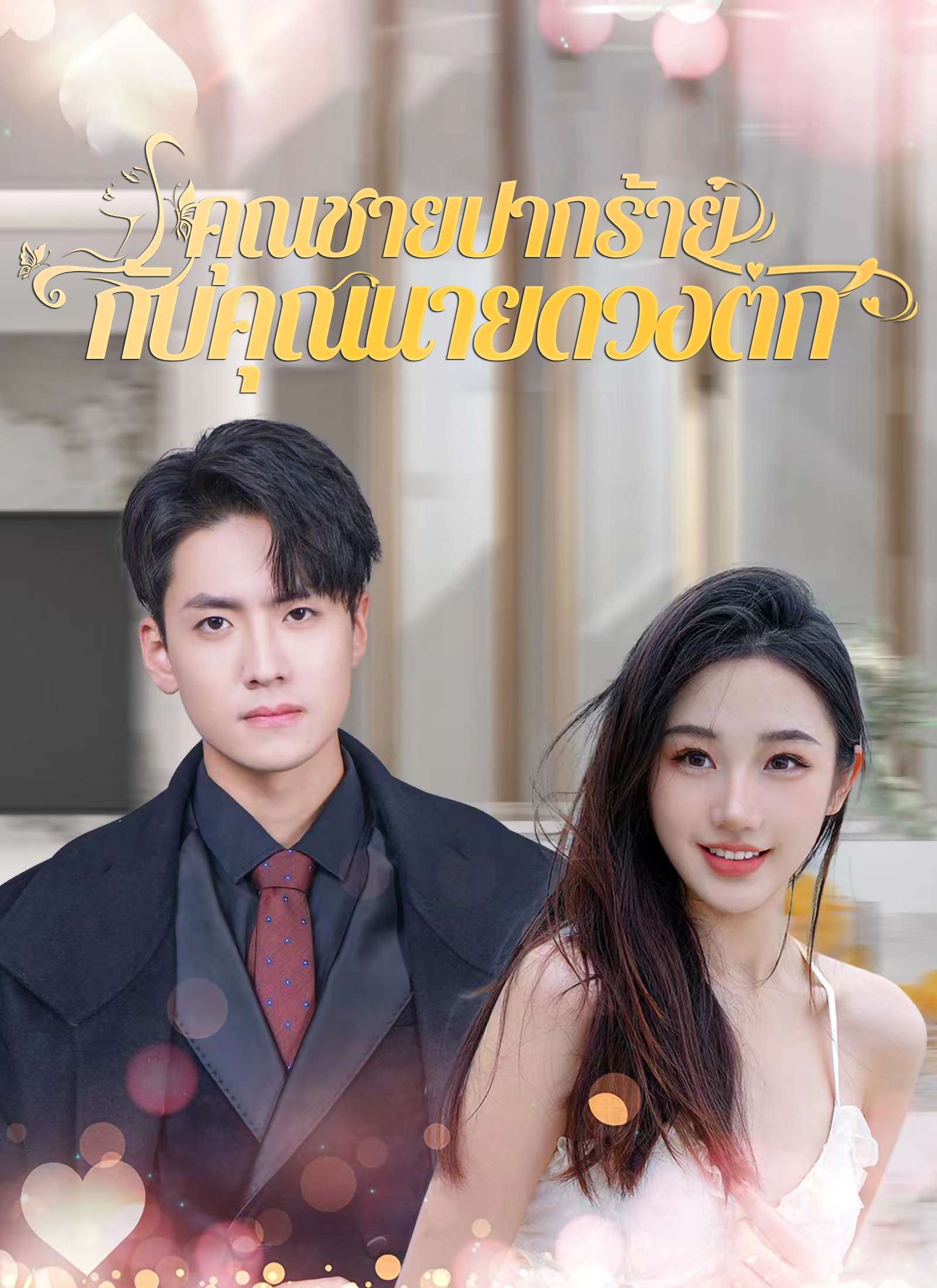 [พากย์ไทย]คุณชายปากร้ายกับคุณนายดวงตก