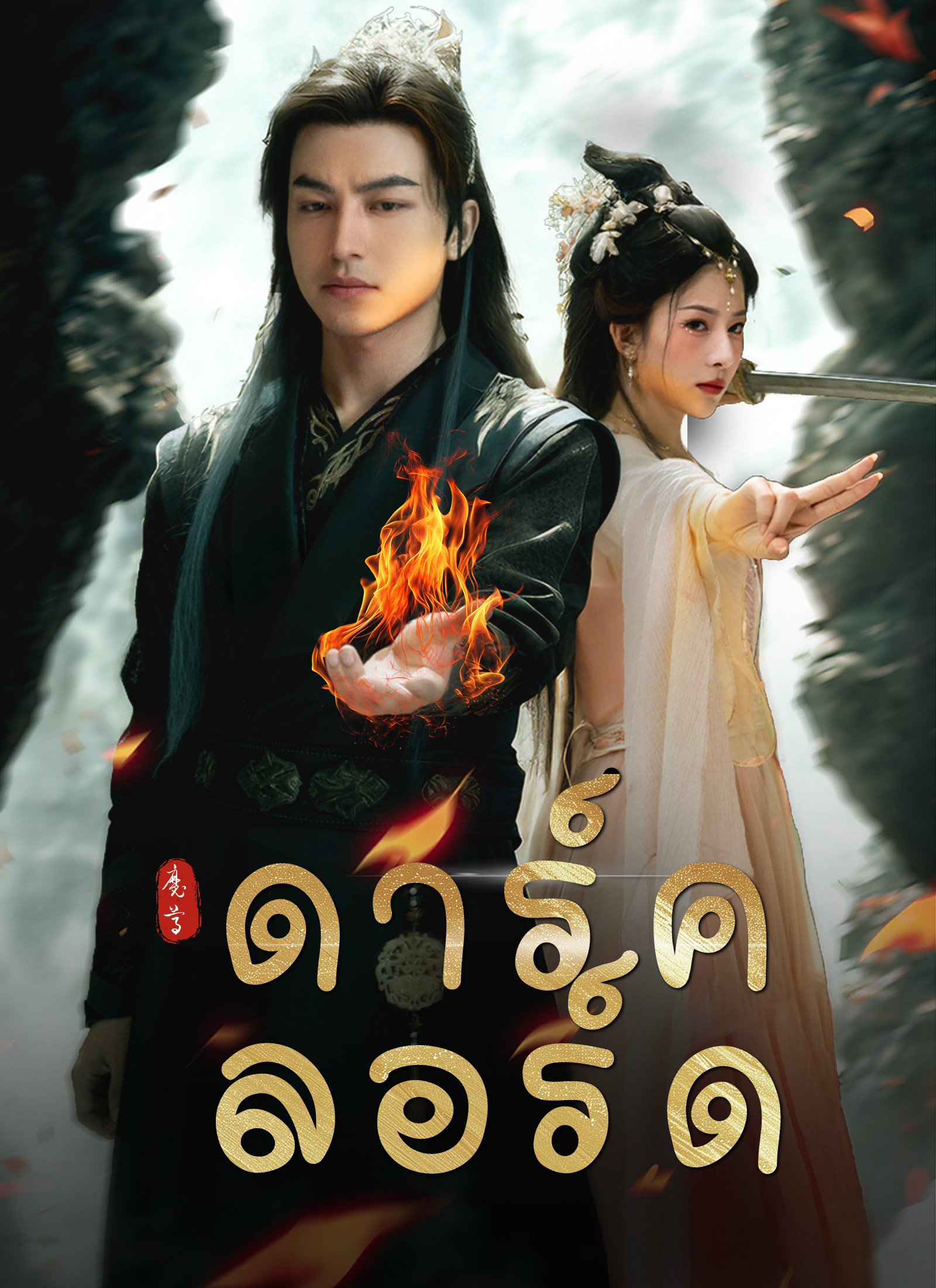 Poster [พากย์ไทย]ดาร์ค ลอร์ด