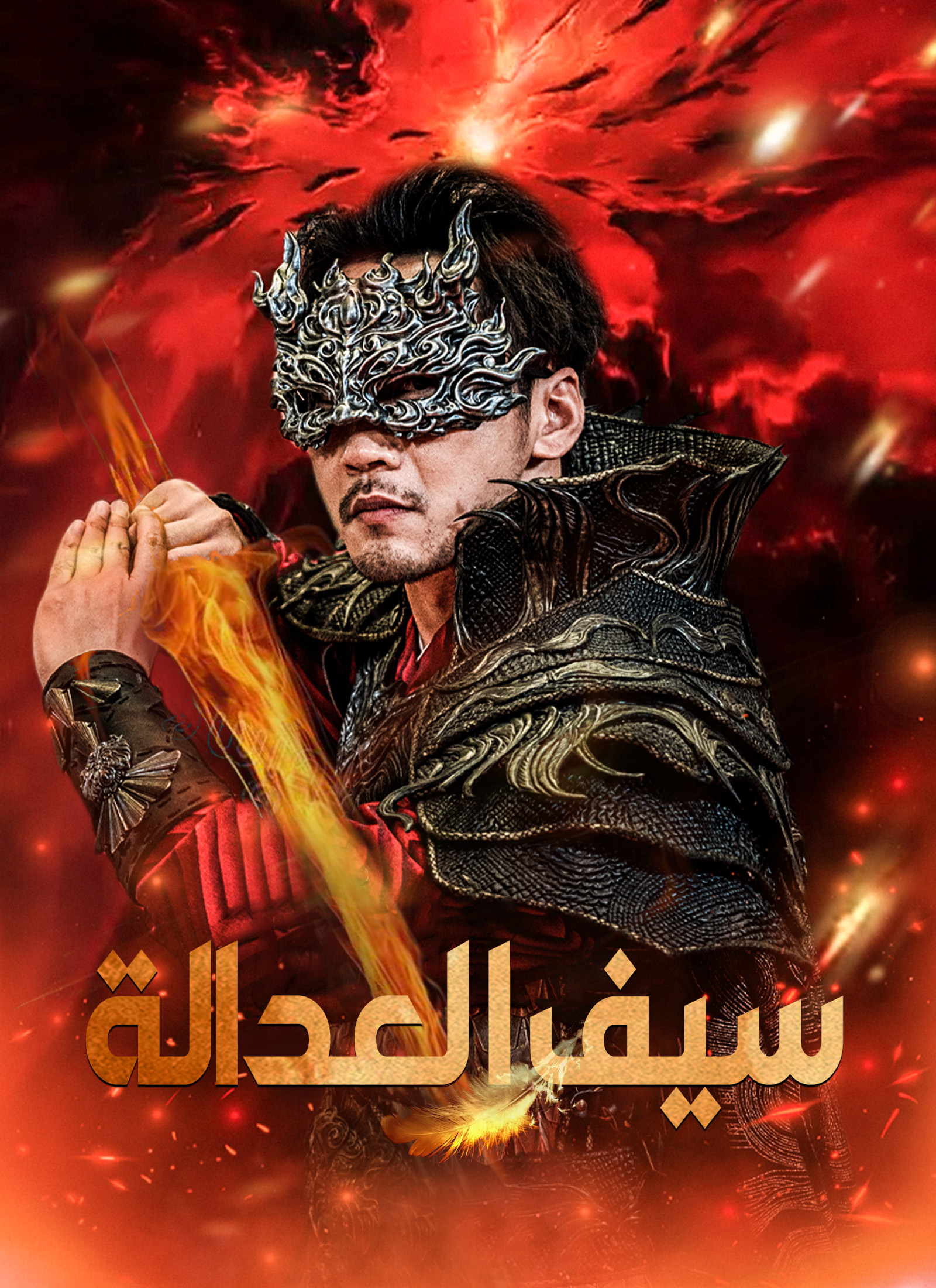 سيف العدالة