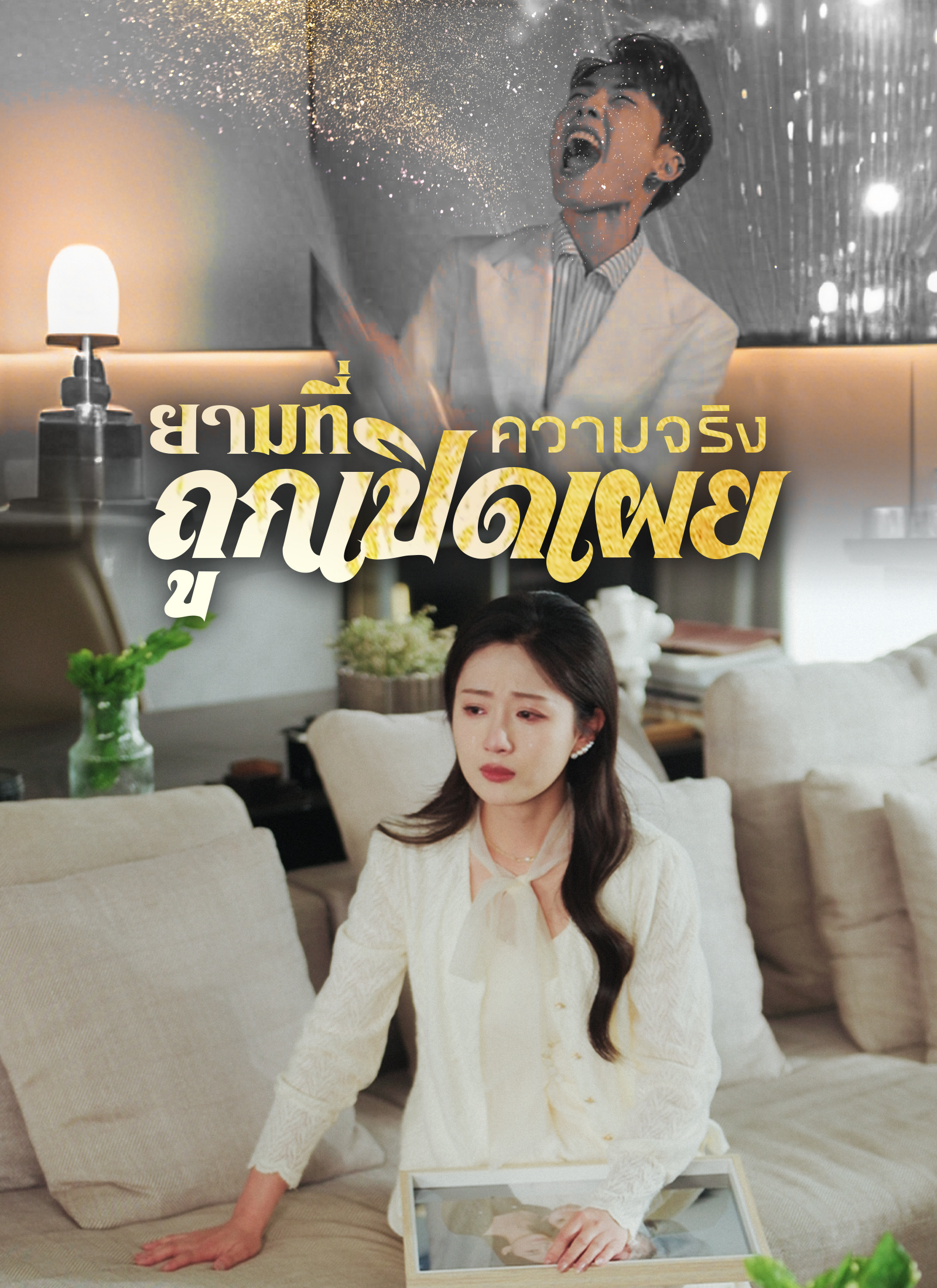 Poster ยามที่ความจริงถูกเปิดเผย
