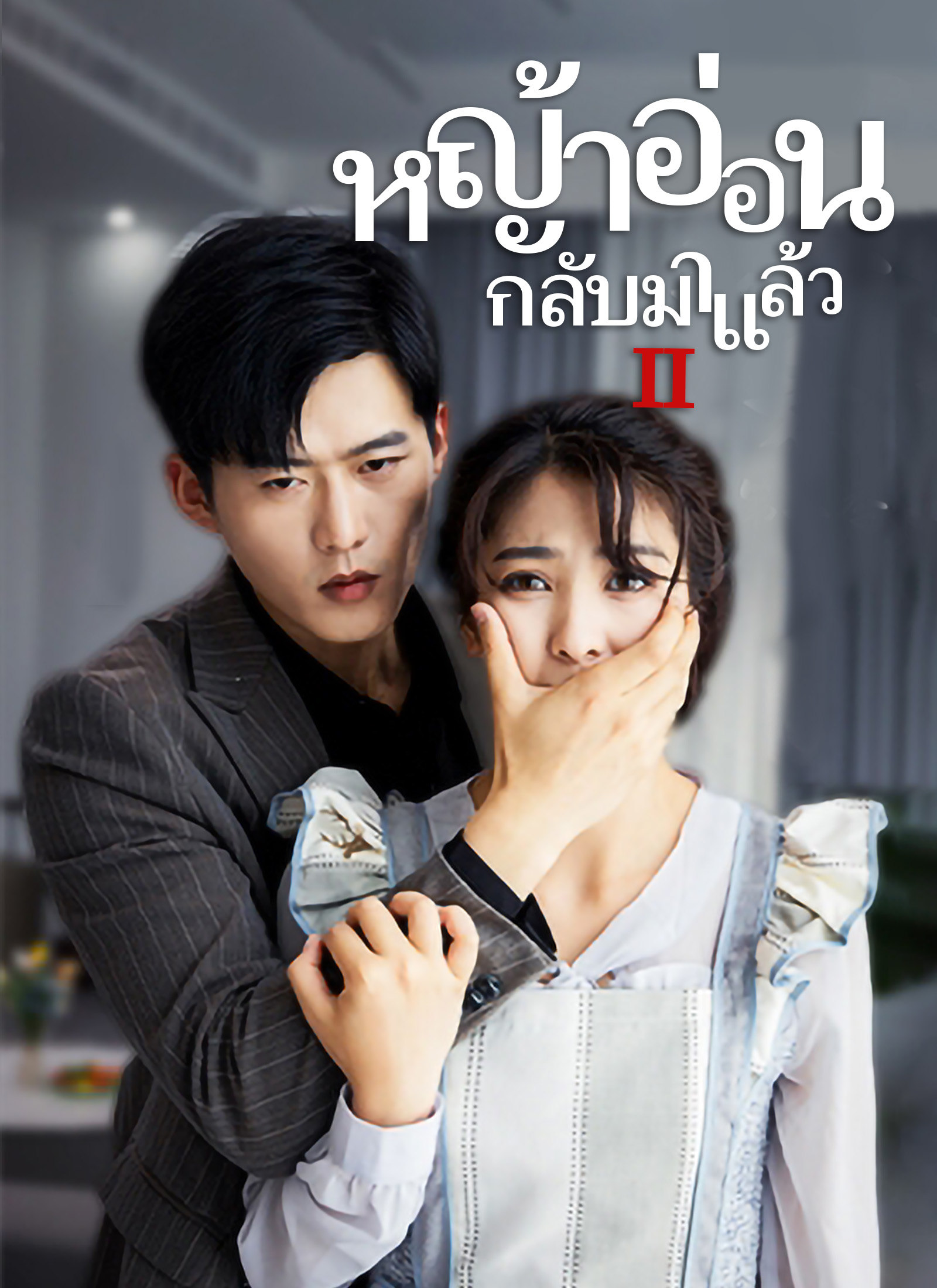 [พากย์ไทย]ภรรยา กลับมาแล้ว 2