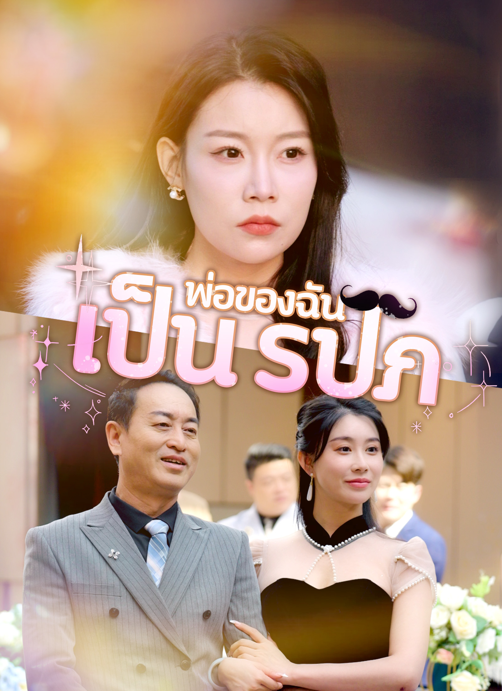 [พากย์ไทย] พ่อของฉันเป็น รปภ